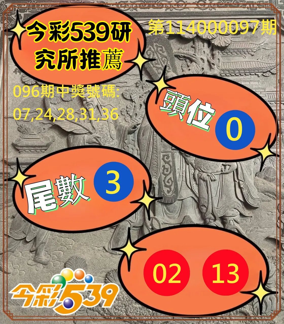 今彩539第114000097期今彩539研究所推薦