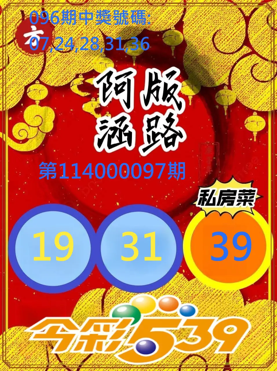 今彩539第114000097期今彩539阿涵版路3號
