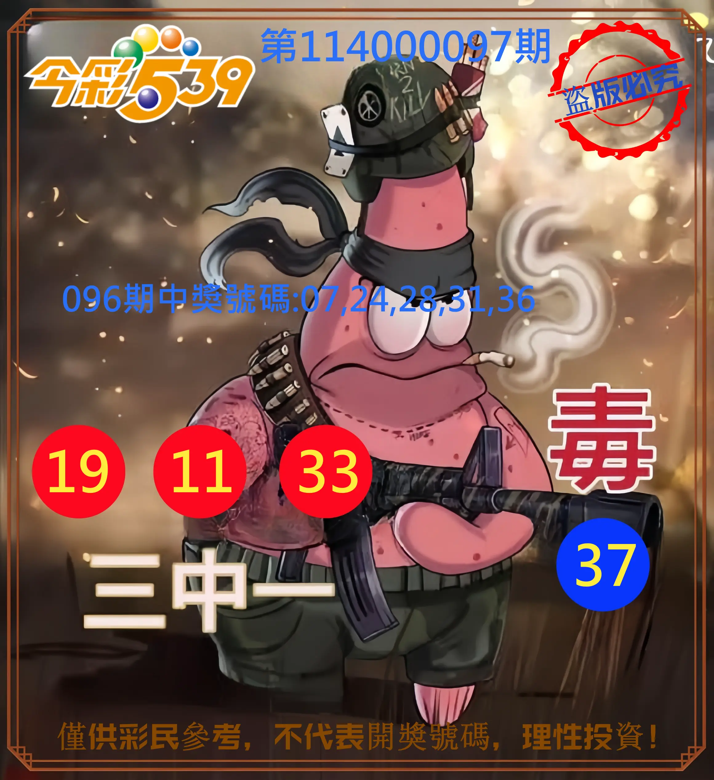 今彩539第114000097期今彩539龍玖派3中1毒1號