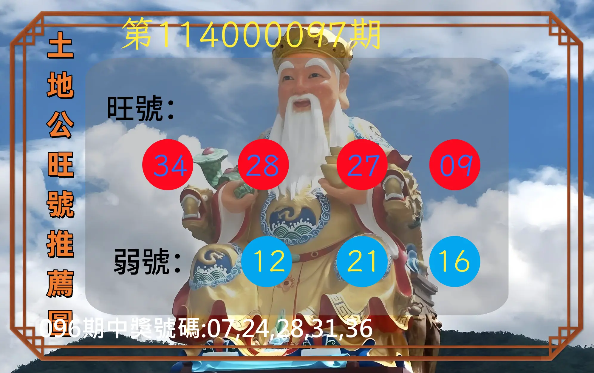 今彩539第114000097期土地公旺號推薦圖