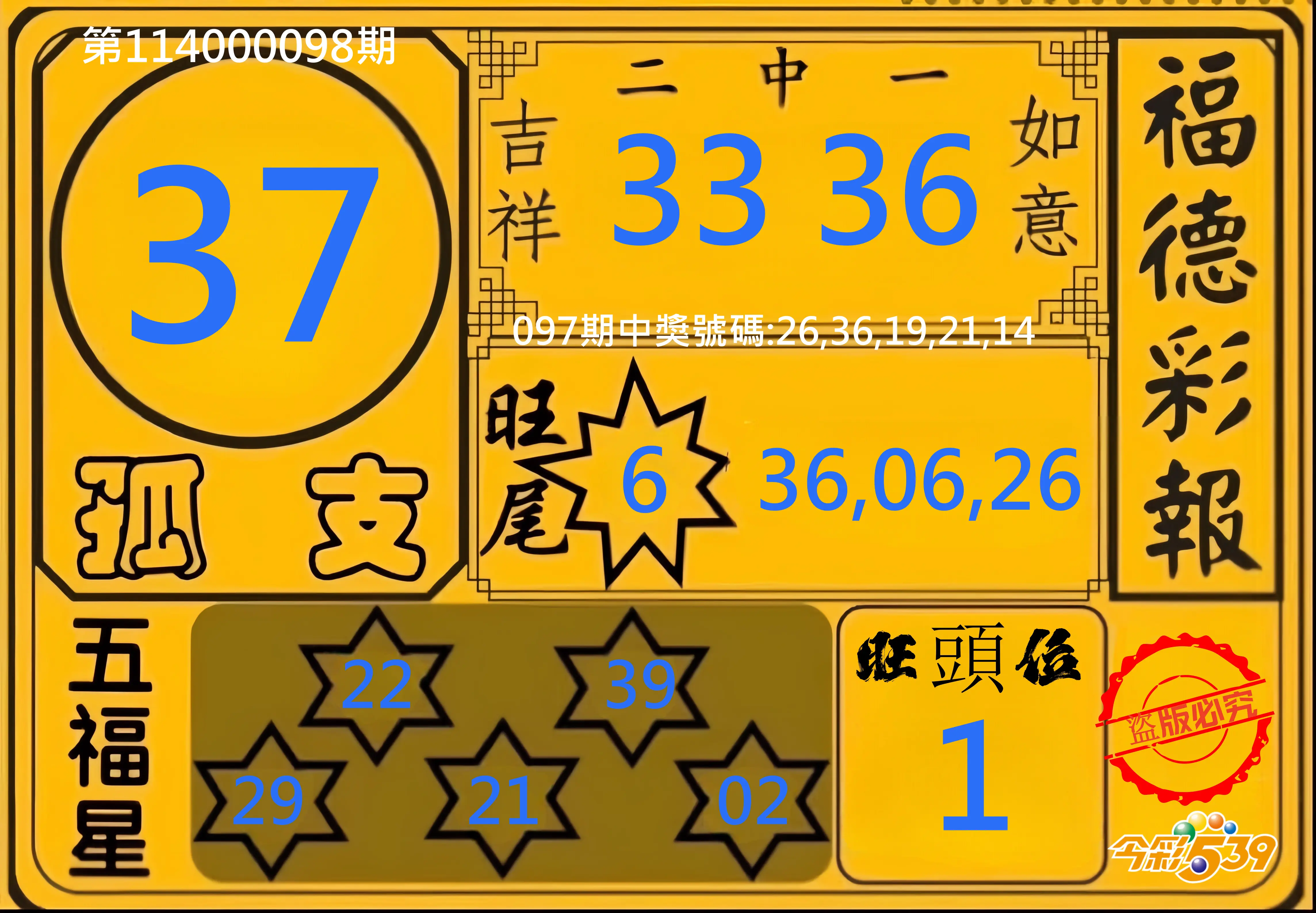 今彩539第114000098期今彩539德福彩報牌預測