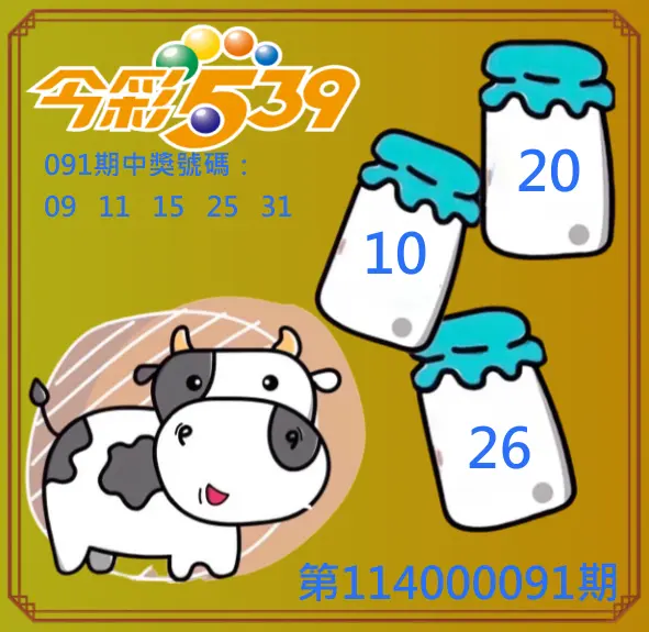 今彩539第114000098期今彩539牛奶成長牌號