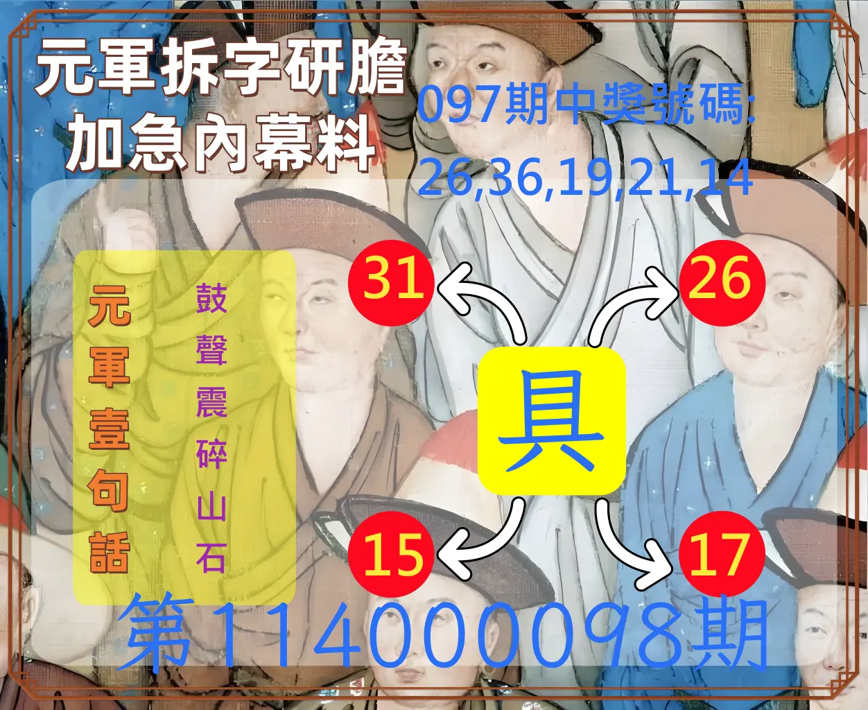 今彩539第114000098期元軍拆字研膽加急內幕料