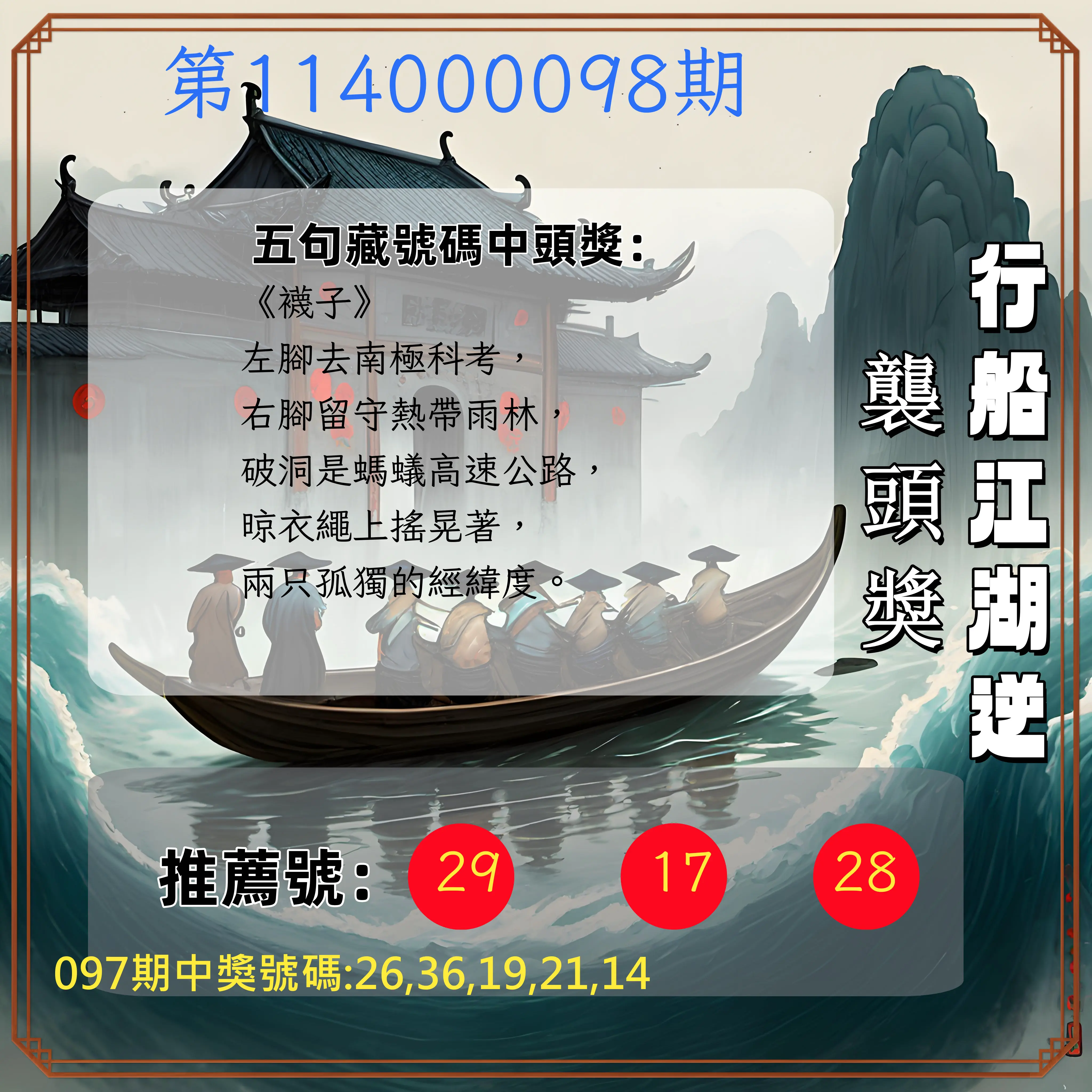 今彩539第114000098期行船江湖逆襲頭獎