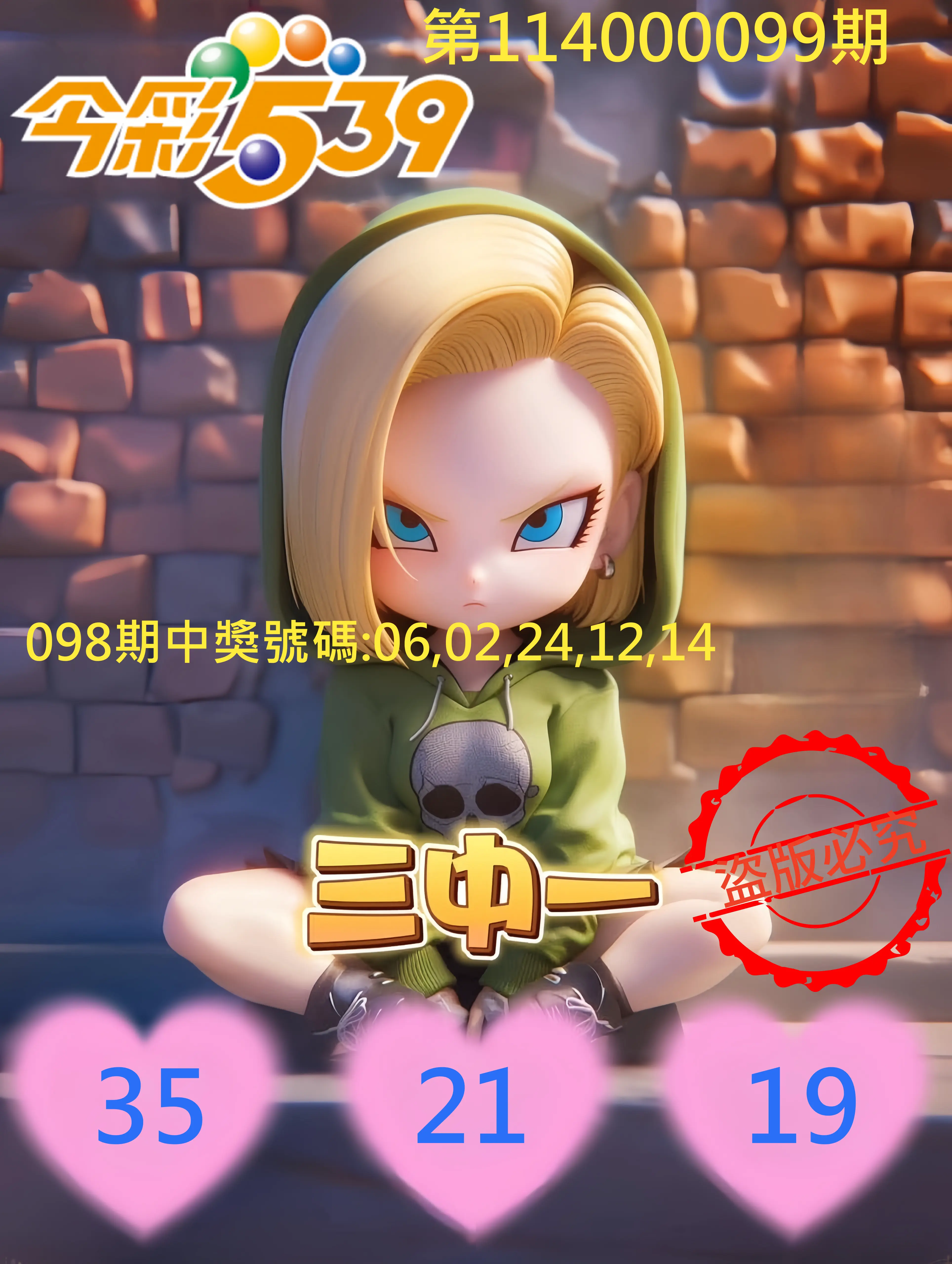 今彩539第114000099期今彩539孫恩淑三中壹牌號