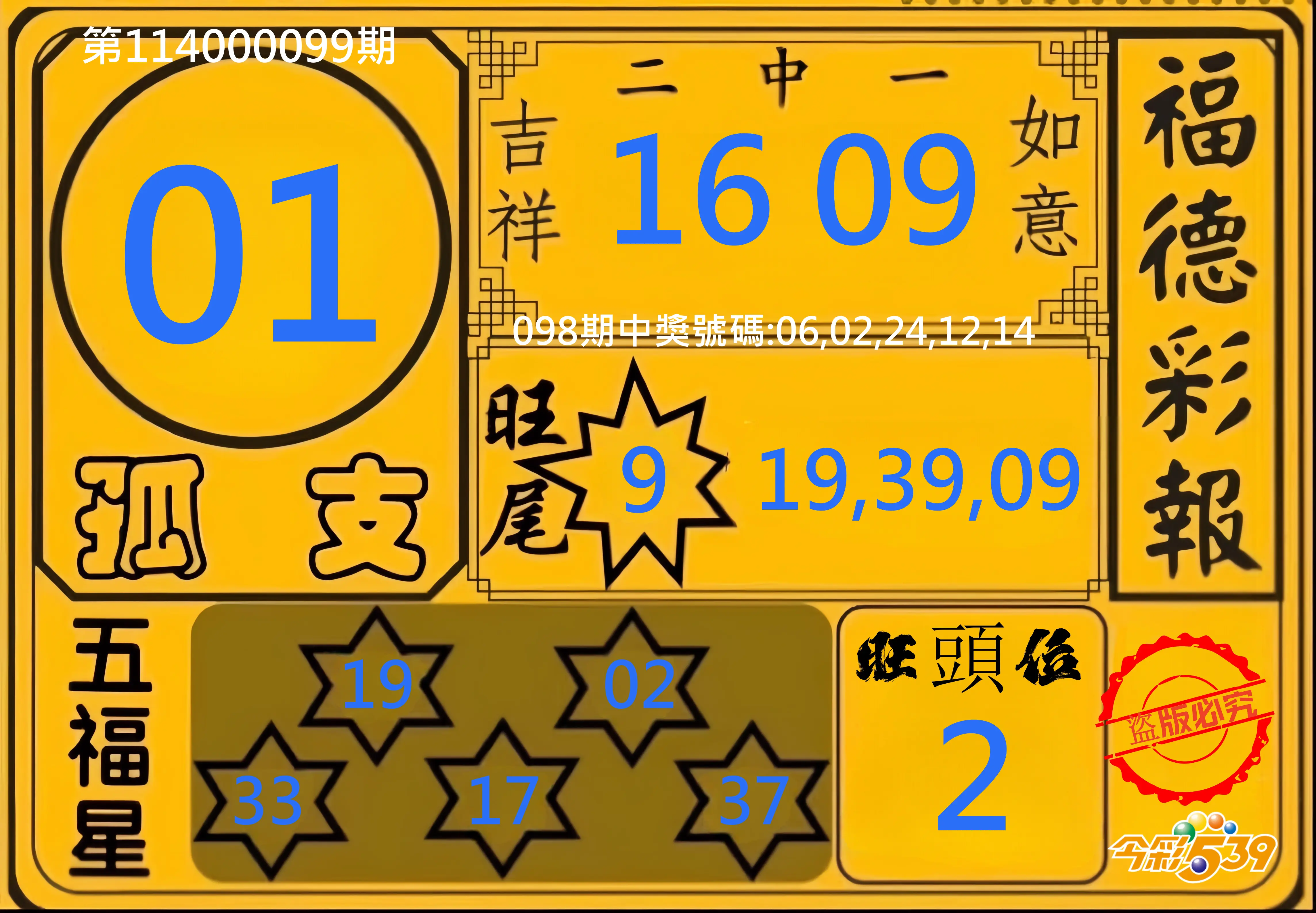 今彩539第114000099期今彩539德福彩報牌預測