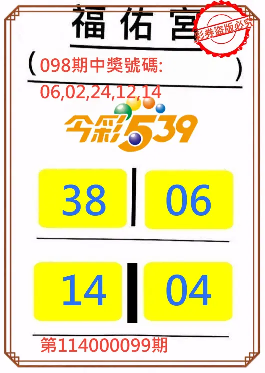 今彩539第114000099期正版今彩539福佑宮牌號
