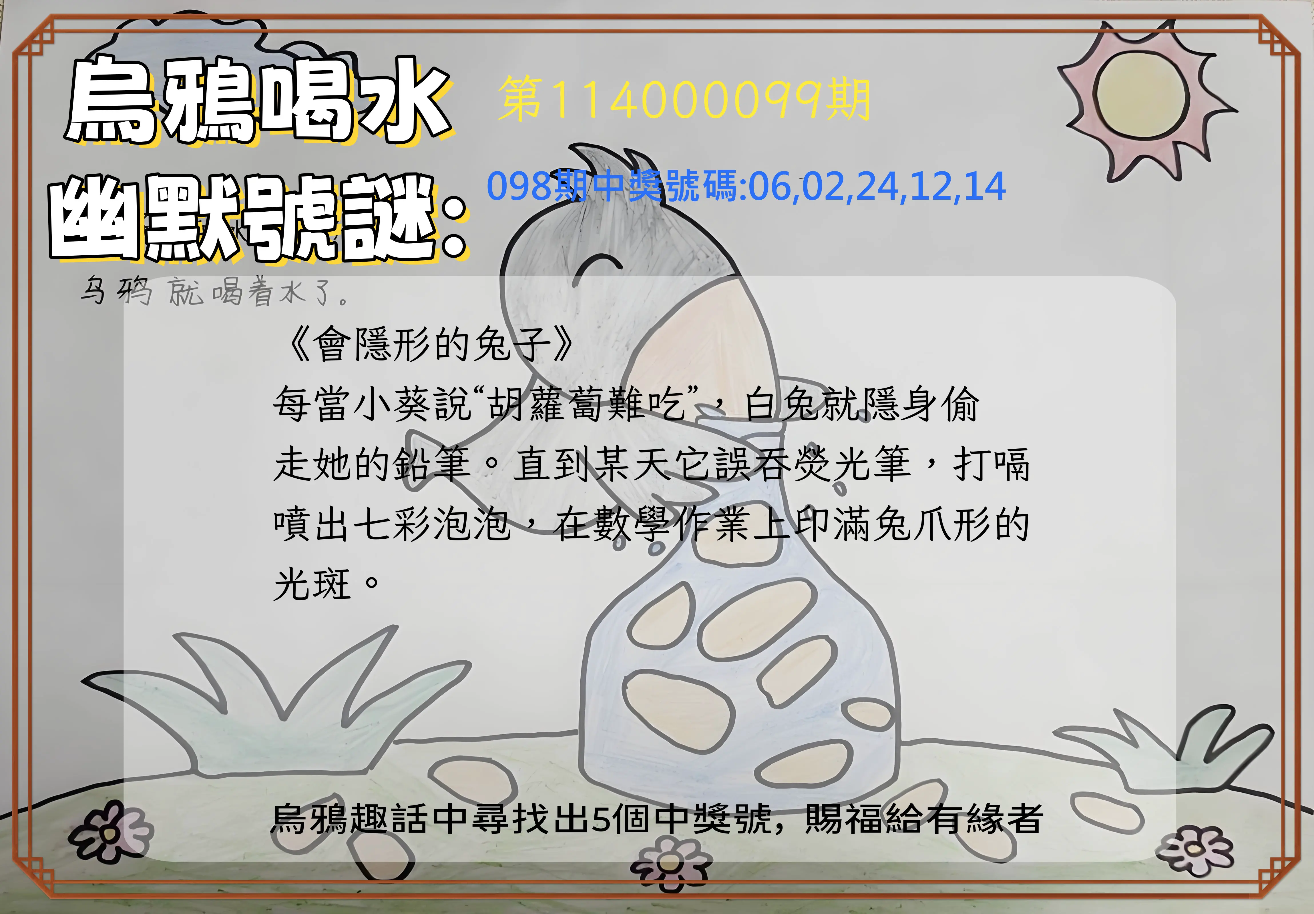 今彩539第114000099期烏鴉喝水幽默號謎