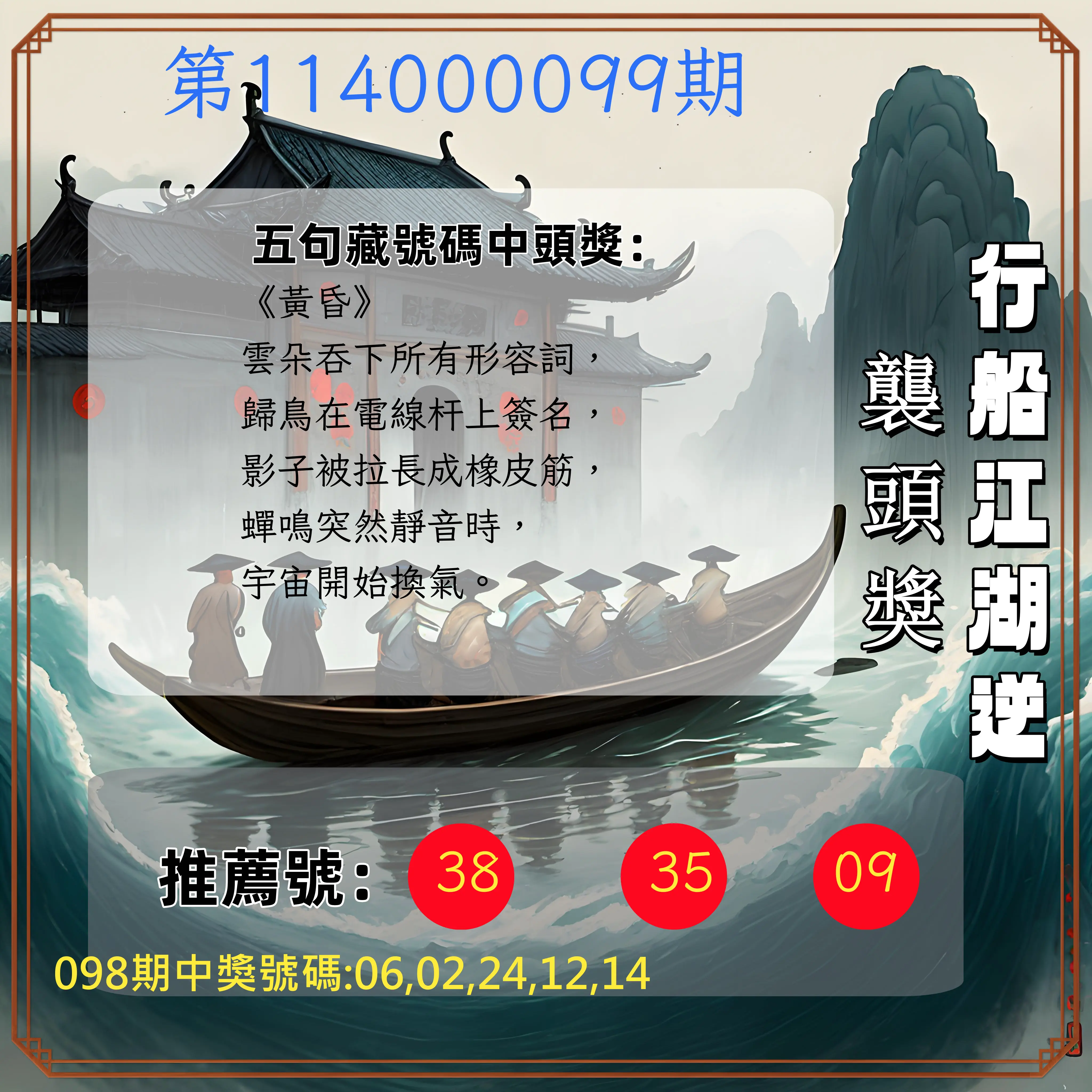 今彩539第114000099期行船江湖逆襲頭獎