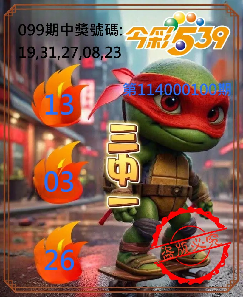 今彩539第114000100期今彩539青蛙王子三中壹牌號預測