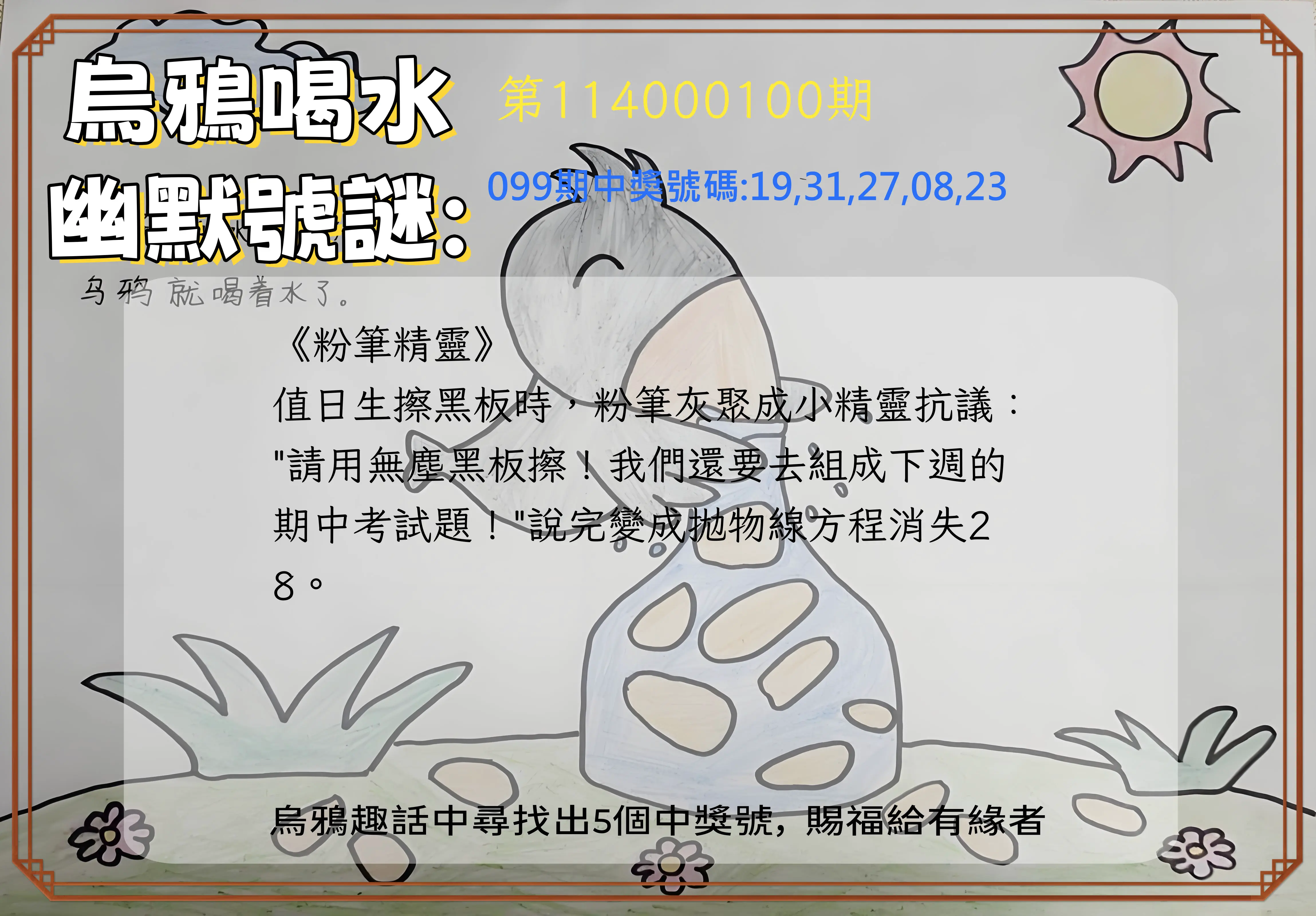 今彩539第114000100期烏鴉喝水幽默號謎