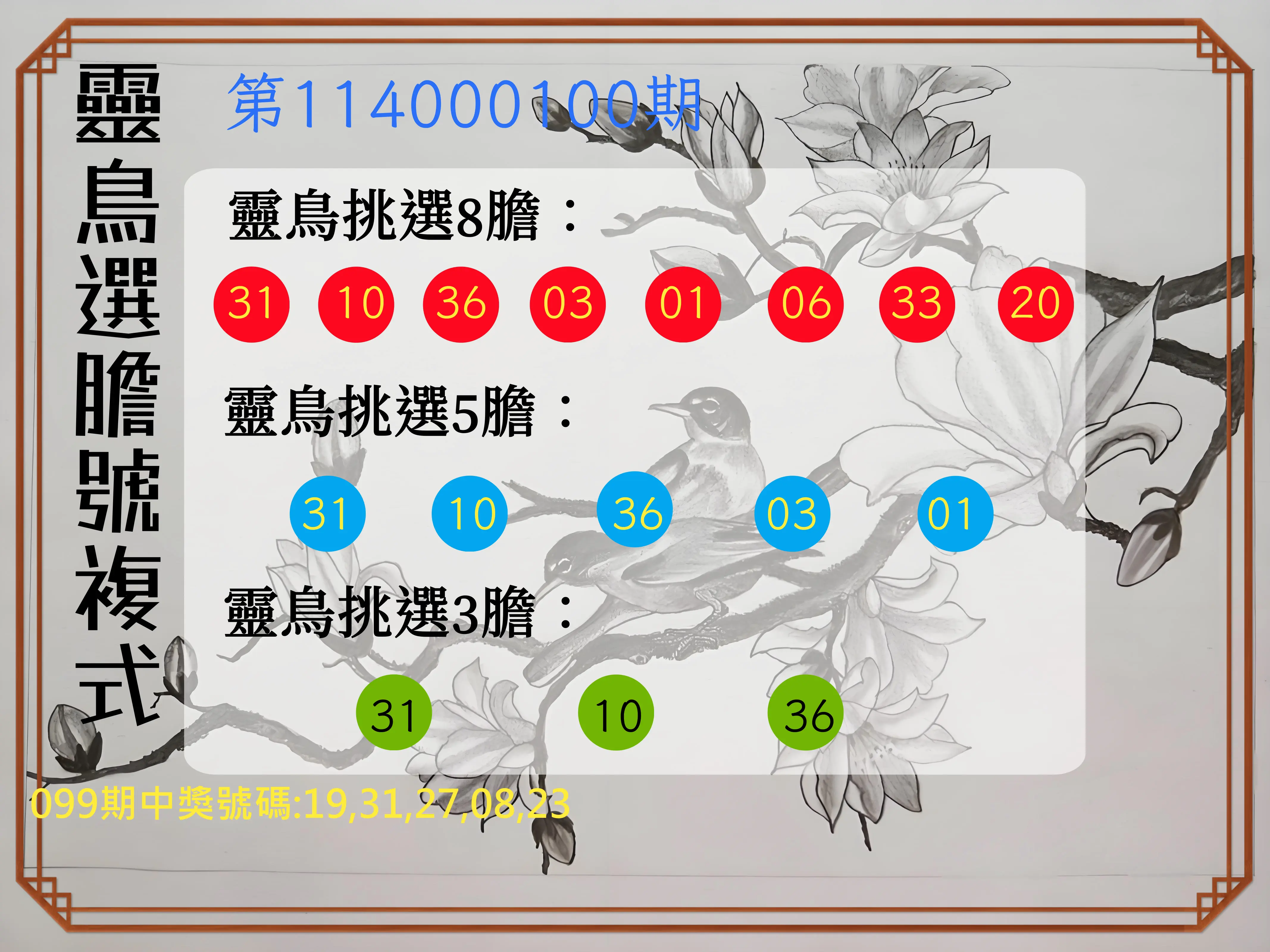 今彩539第114000100期靈鳥選膽號複式