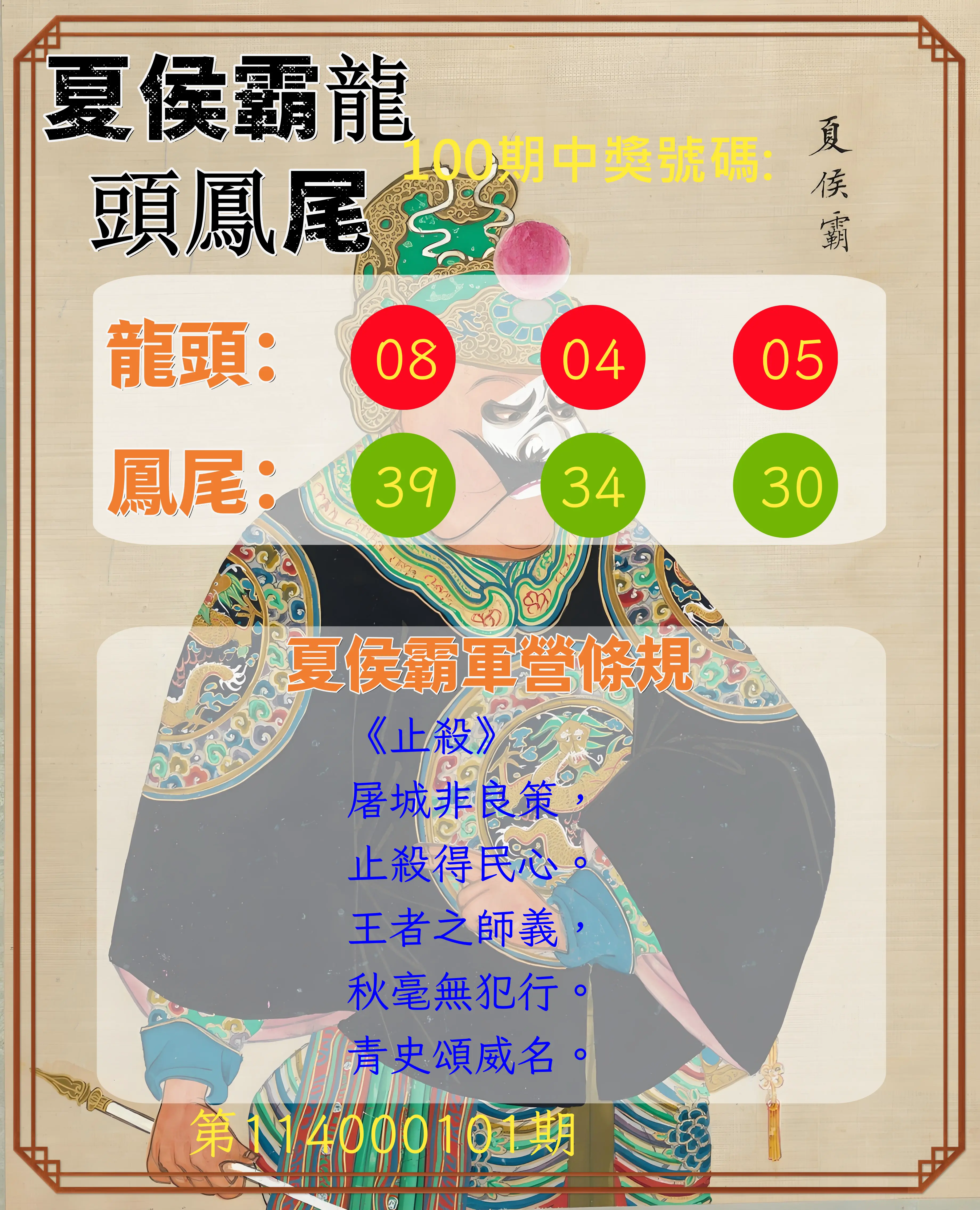 今彩539第114000101期夏侯霸龍頭鳳尾