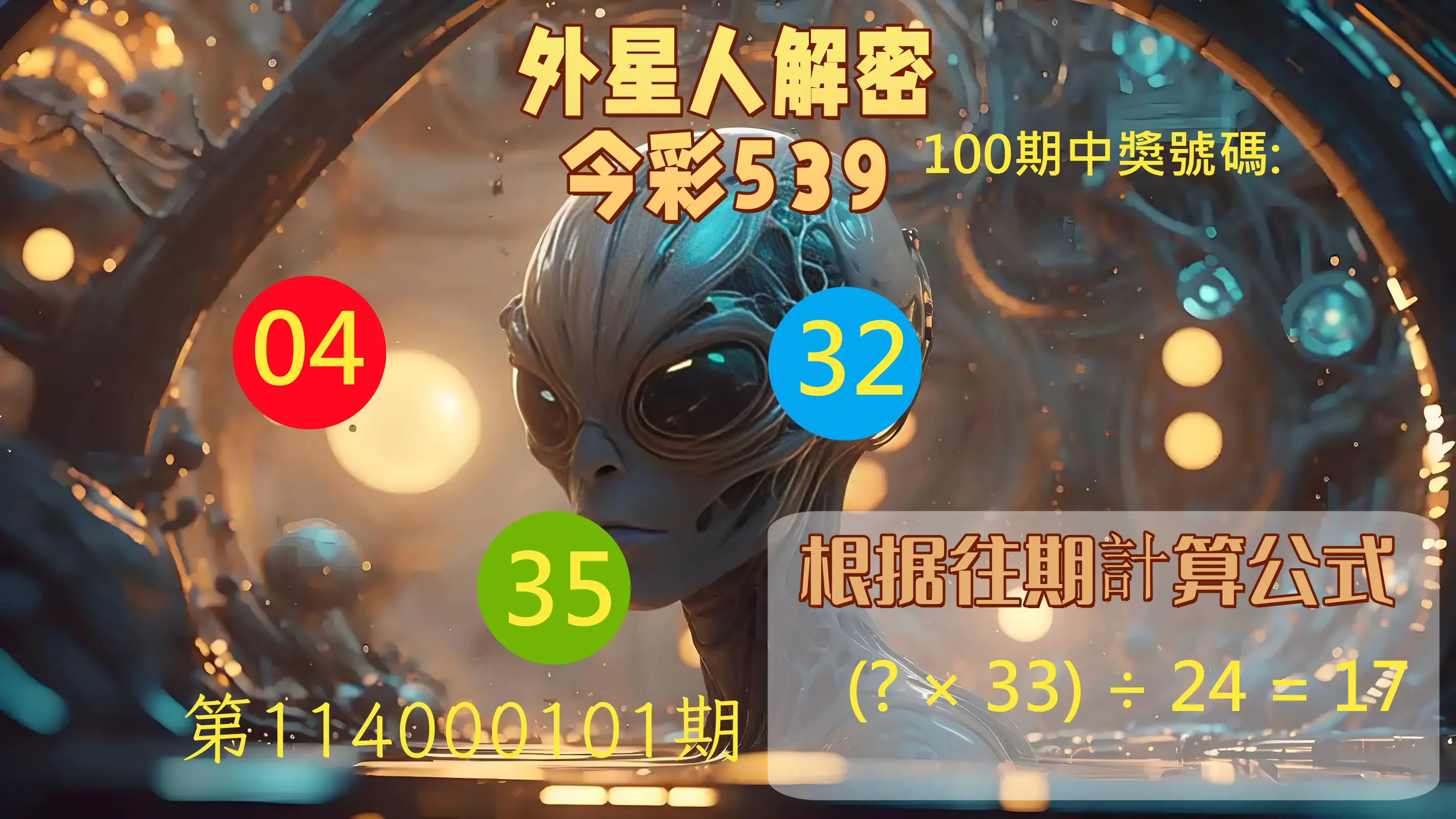 今彩539第114000101期外星人解密今彩539