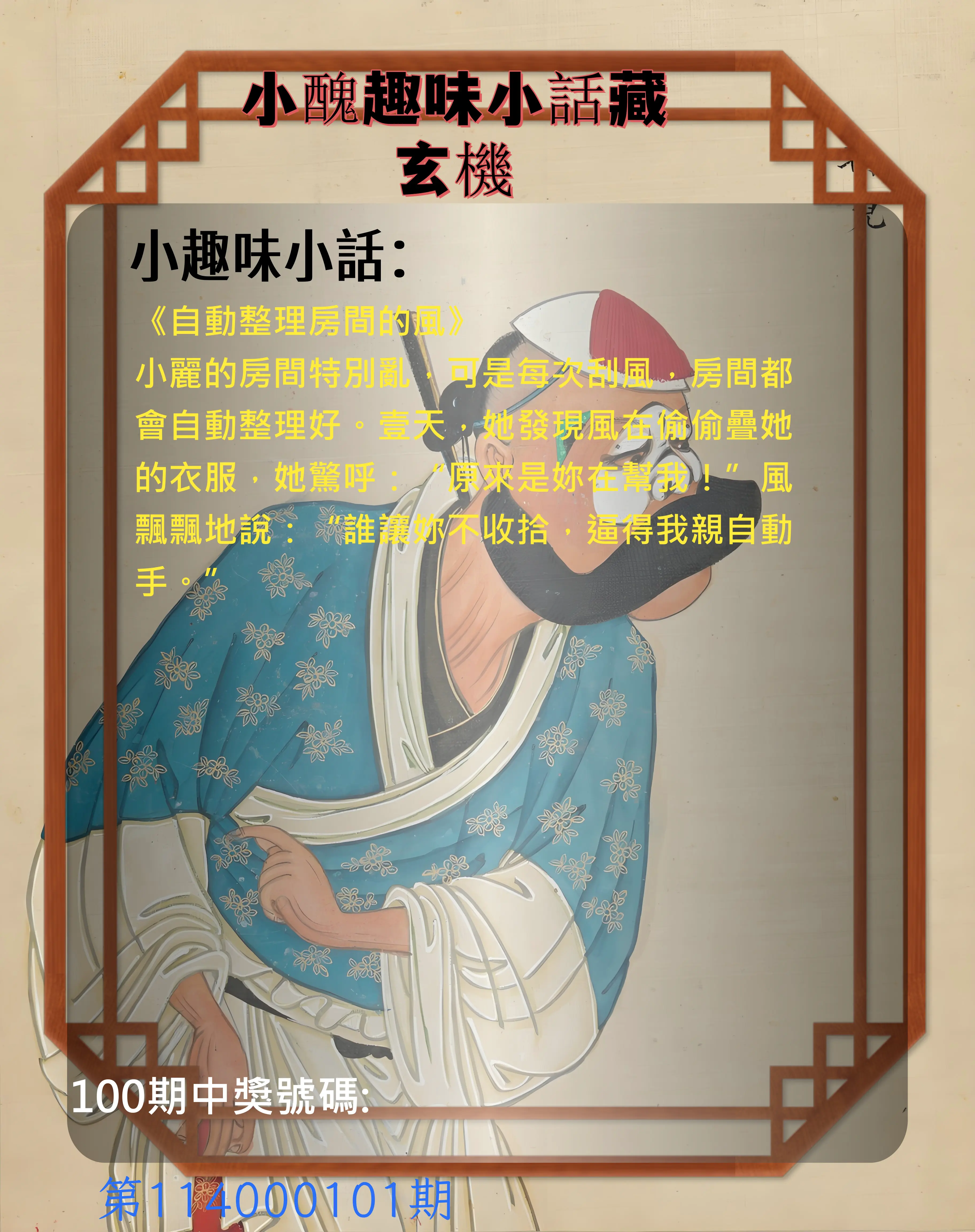 今彩539第114000101期小醜趣味小話藏玄機