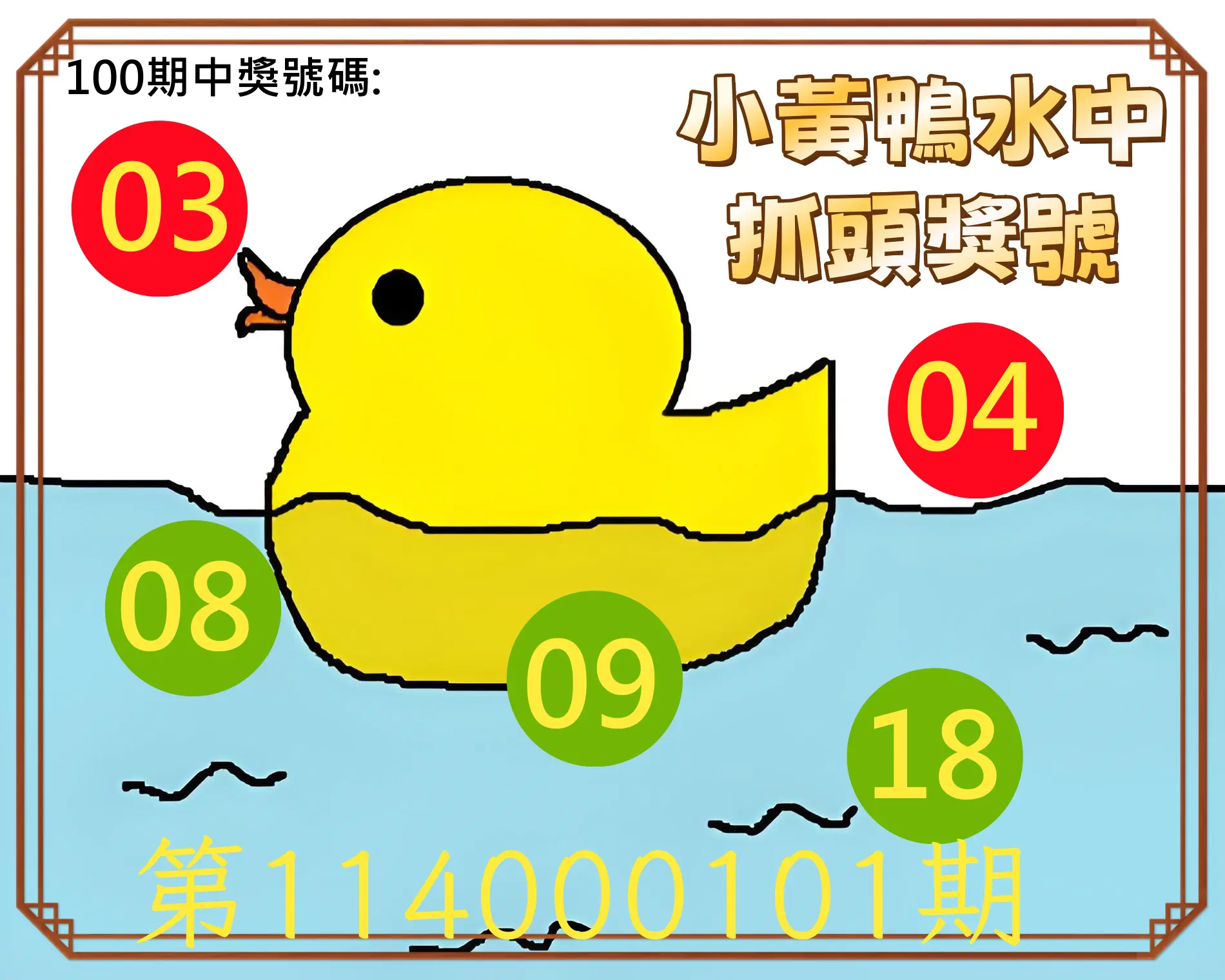 今彩539第114000101期小黃鴨水中抓頭獎號