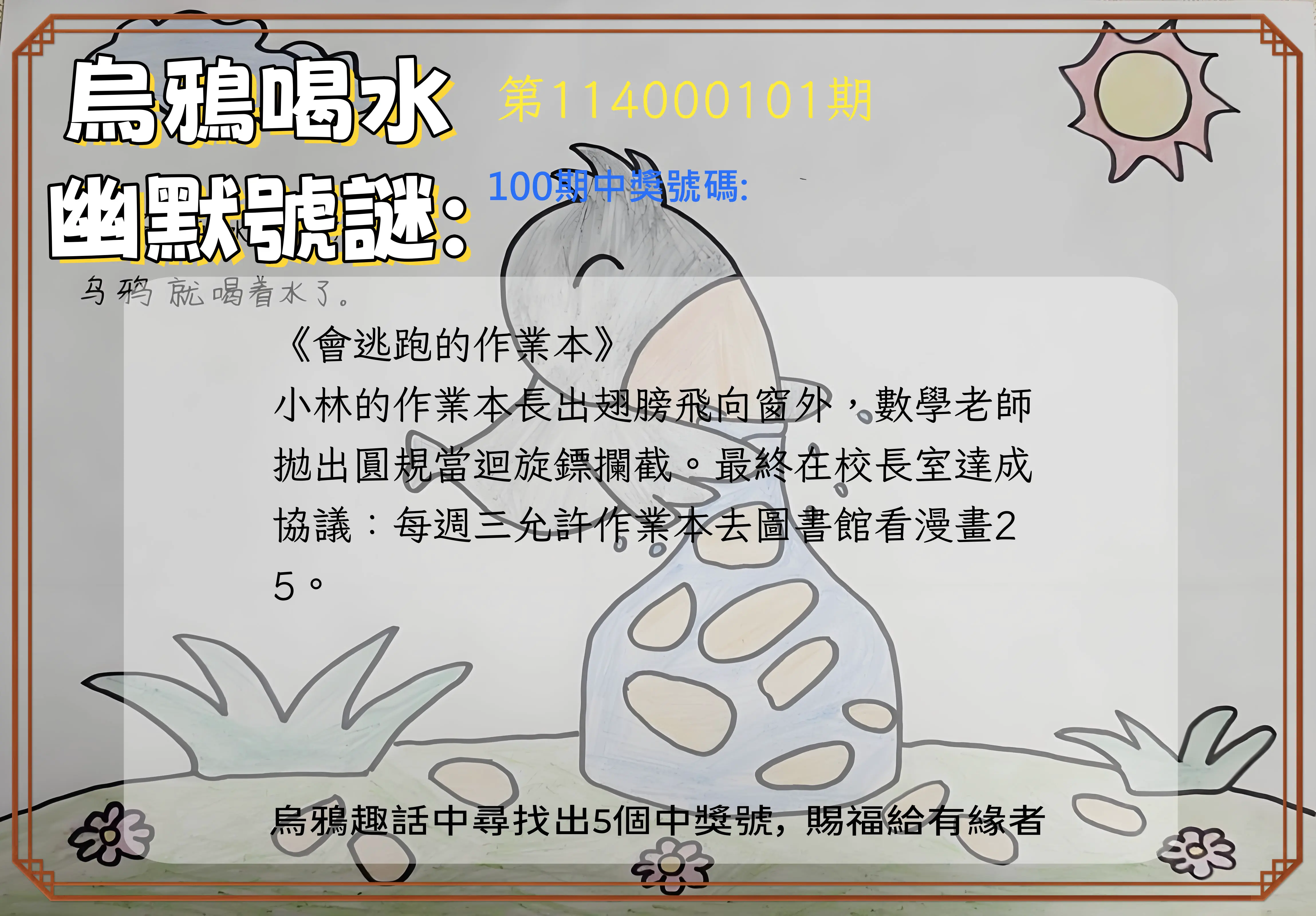 今彩539第114000101期烏鴉喝水幽默號謎