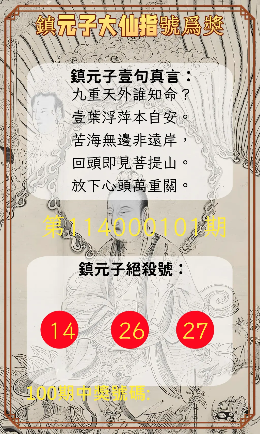 今彩539第114000101期鎮元子大仙指號爲獎