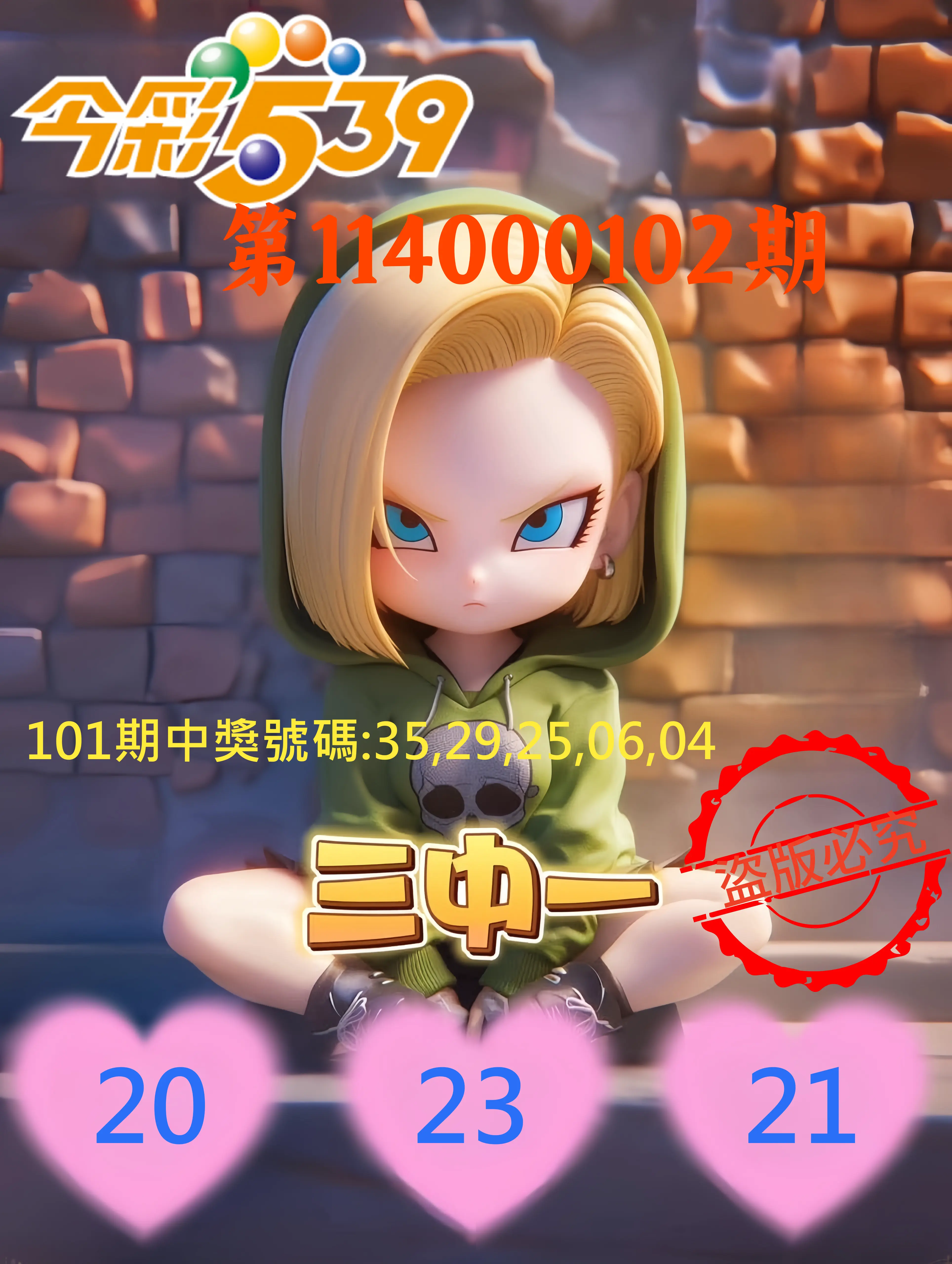 今彩539第114000102期今彩539孫恩淑三中壹牌號