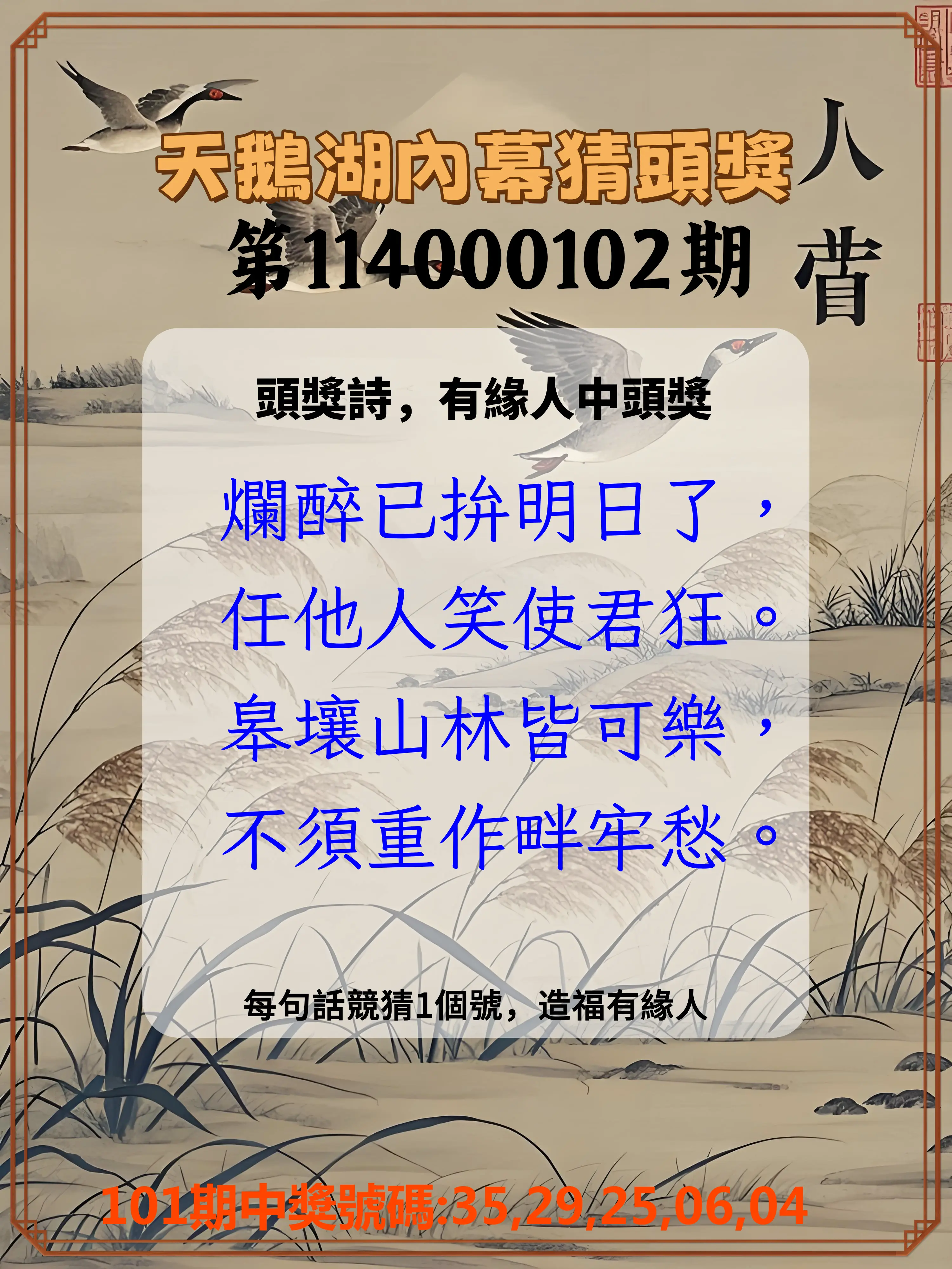 今彩539第114000102期天鵝湖內幕猜頭獎