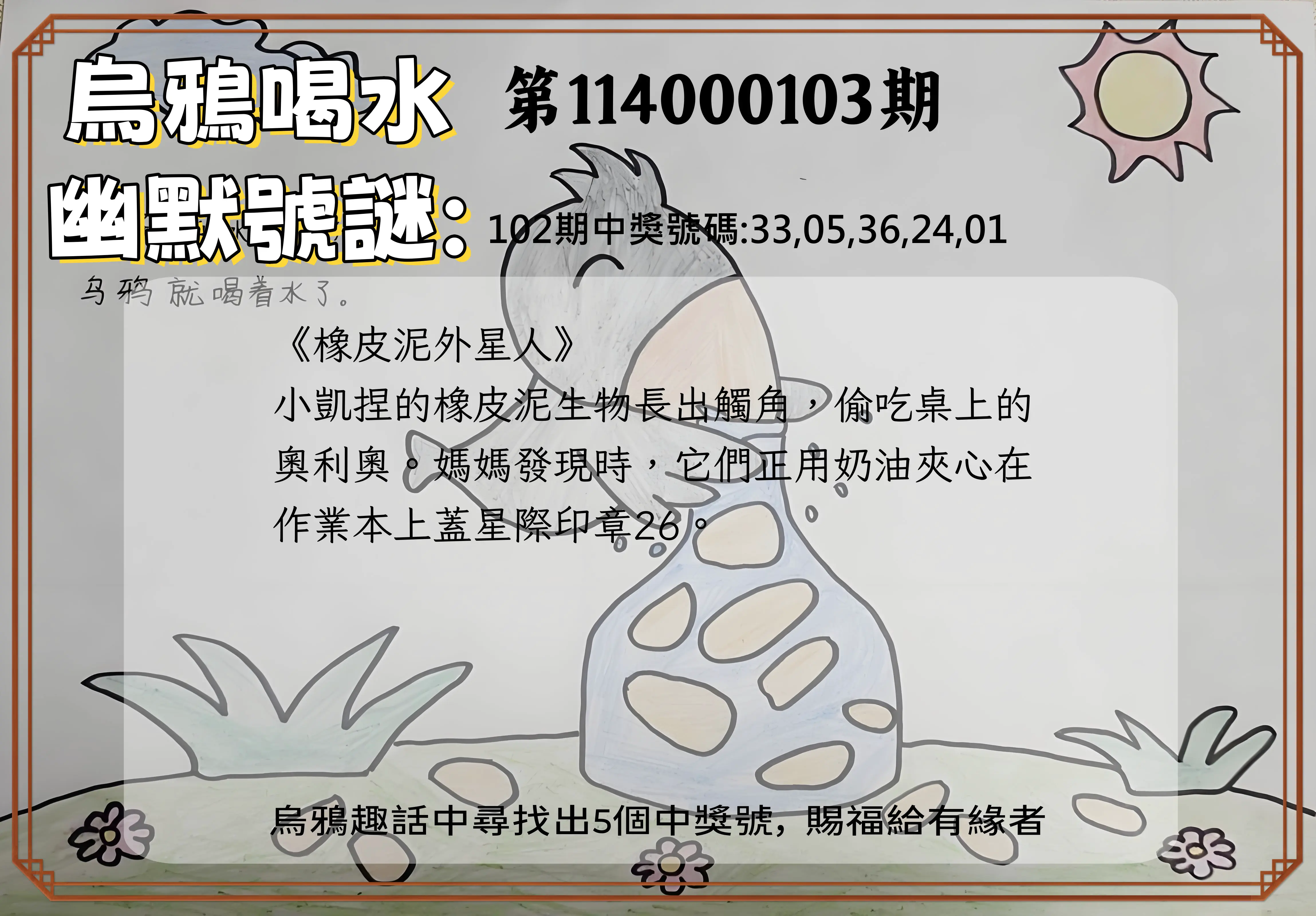 今彩539第114000103期烏鴉喝水幽默號謎