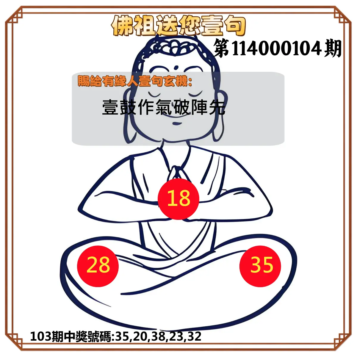 今彩539第114000104期佛祖送您壹句