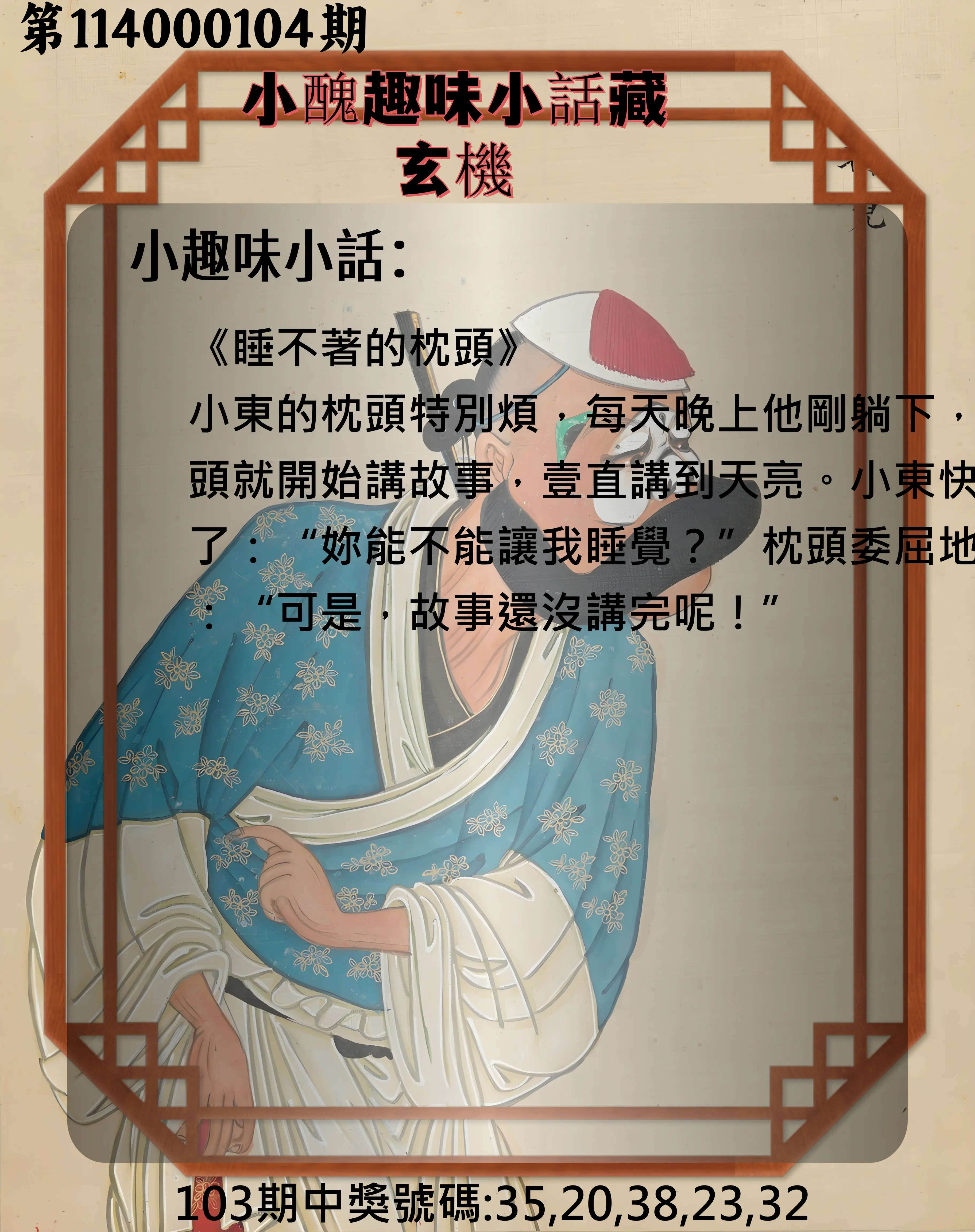 今彩539第114000104期小醜趣味小話藏玄機