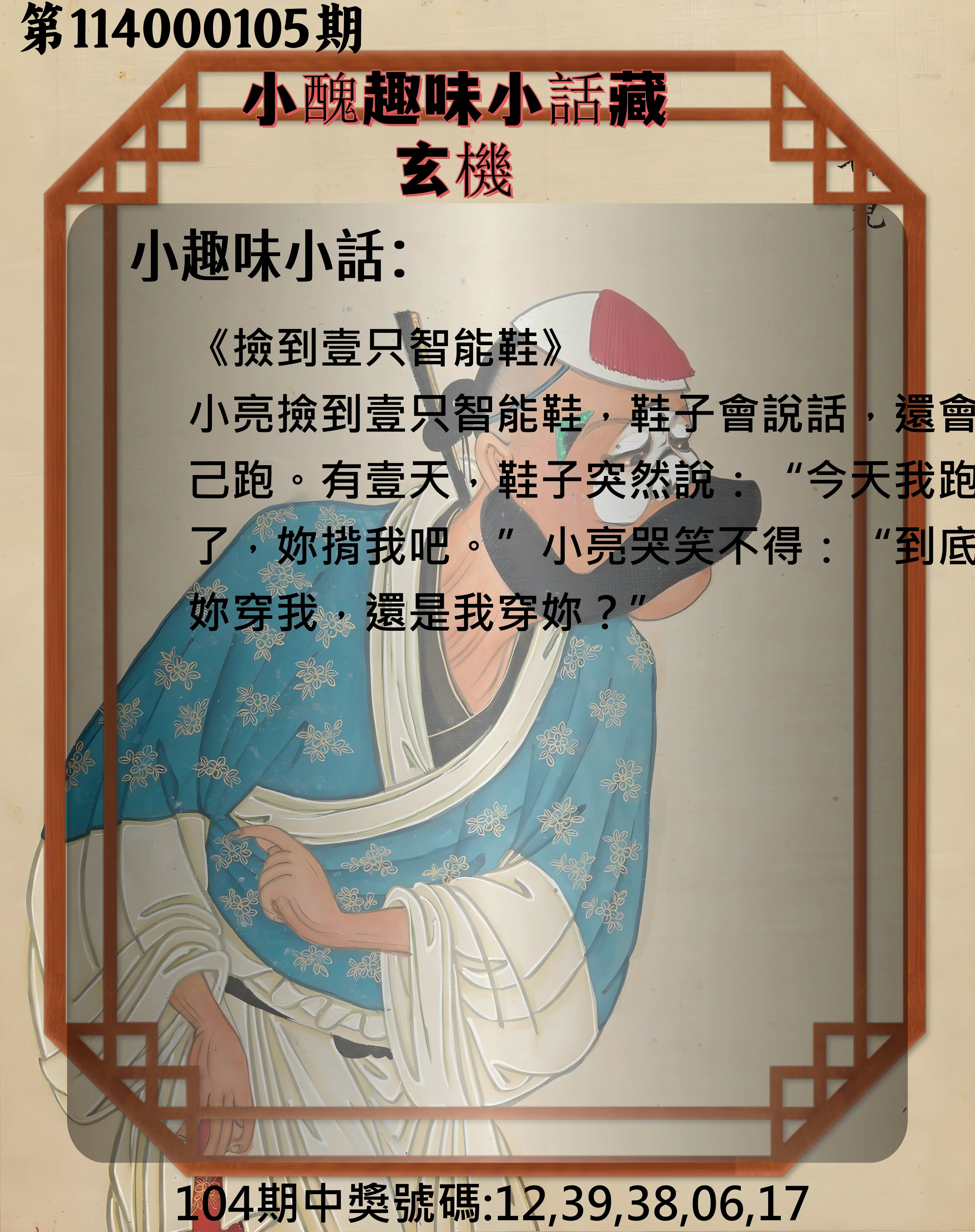 今彩539第114000105期小醜趣味小話藏玄機