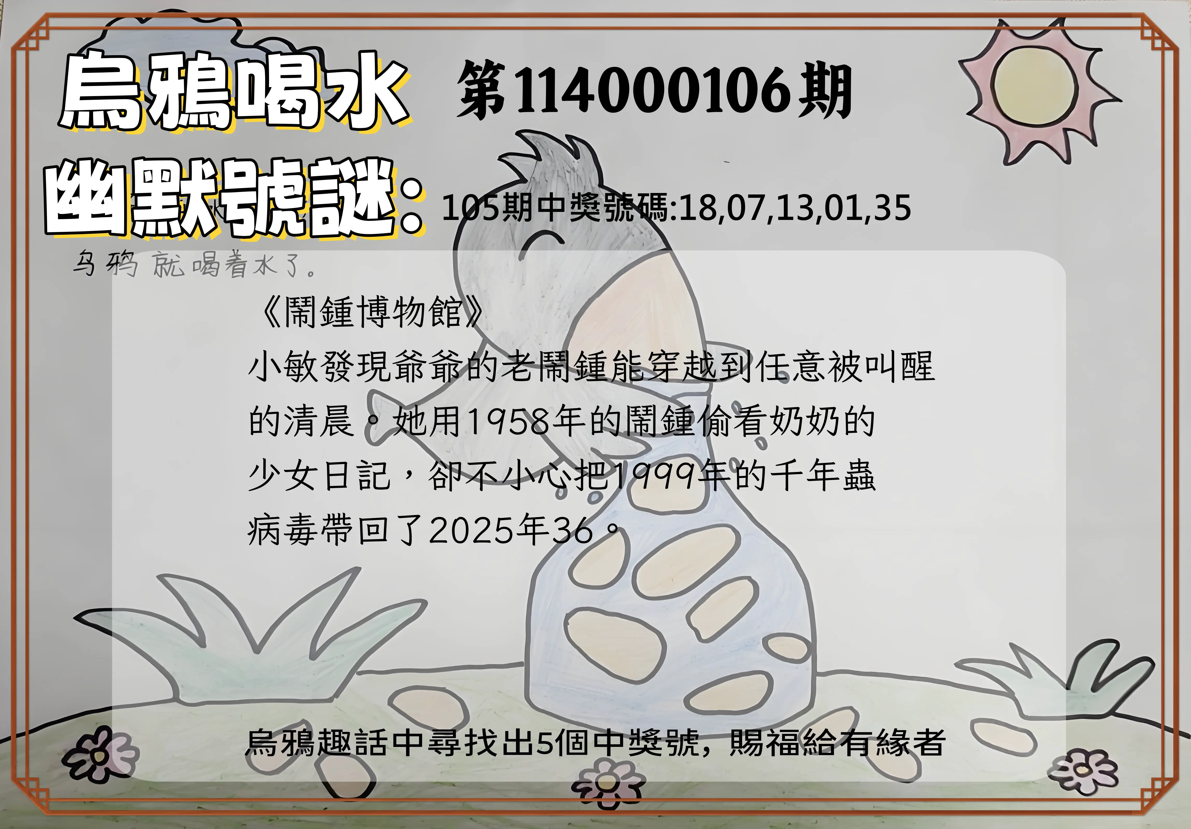 今彩539第114000106期烏鴉喝水幽默號謎