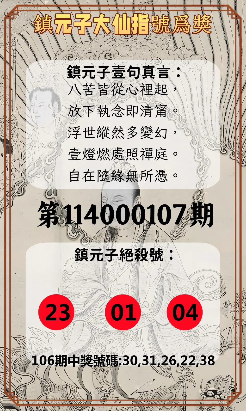 今彩539第114000107期鎮元子大仙指號爲獎