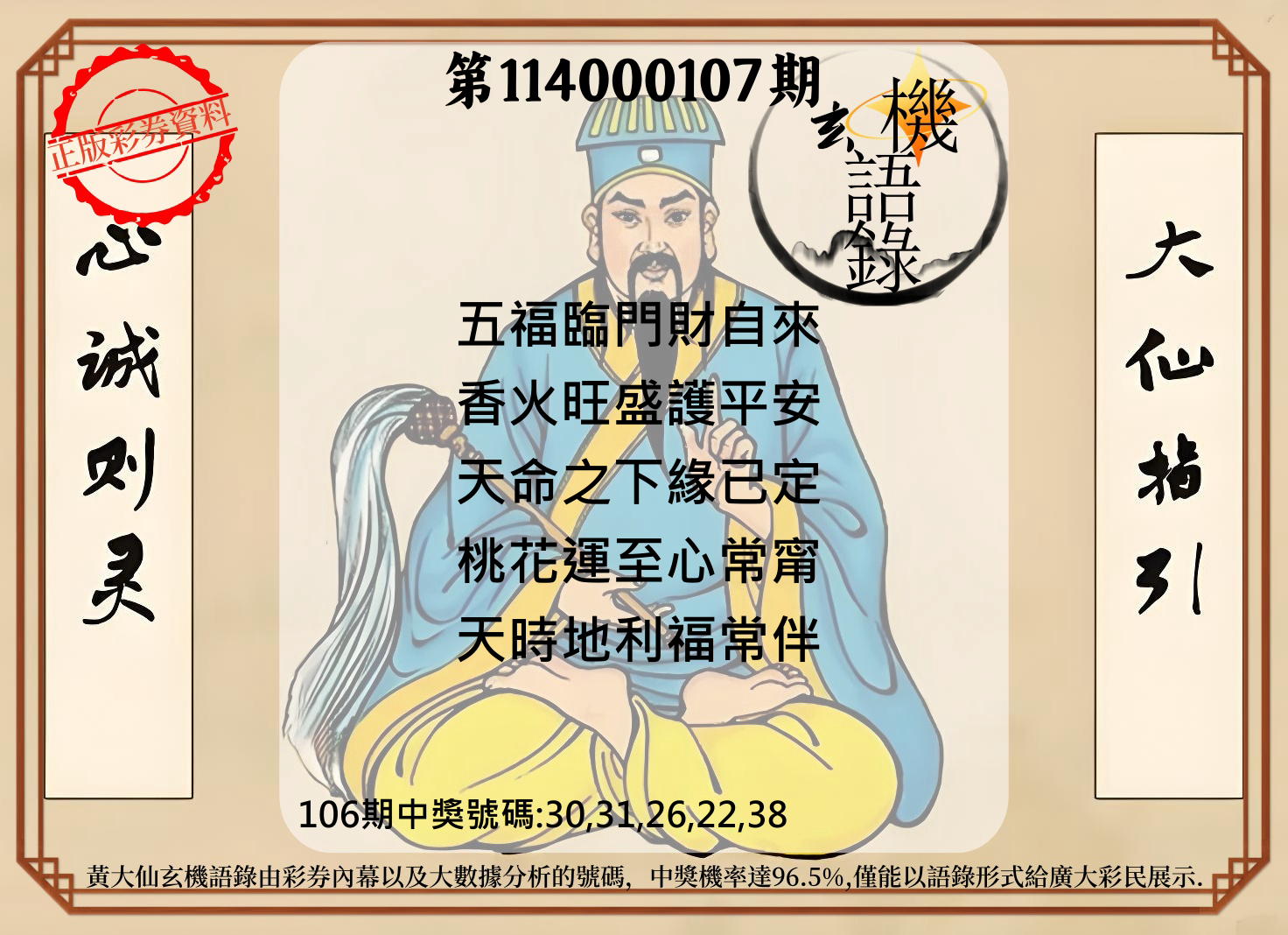 今彩539第114000107期黄大仙玄机语录