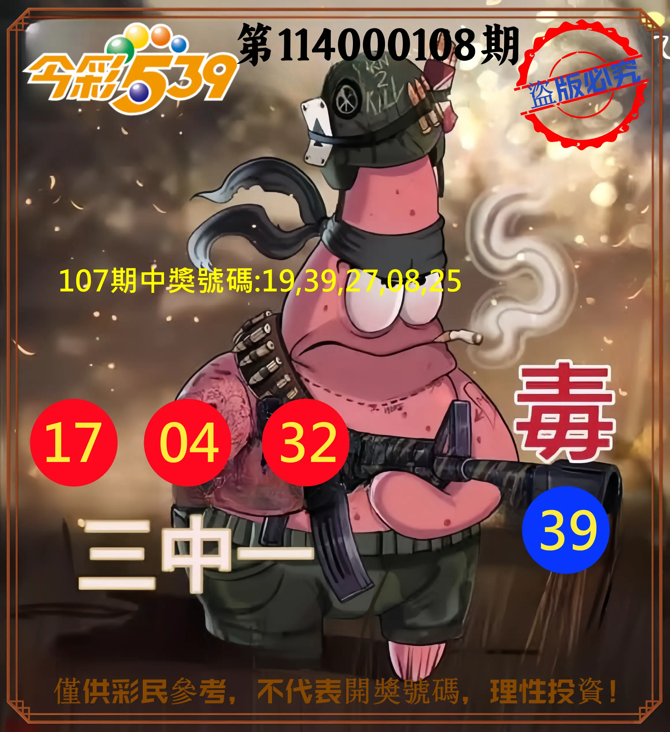 今彩539第114000108期今彩539龍玖派3中1毒1號
