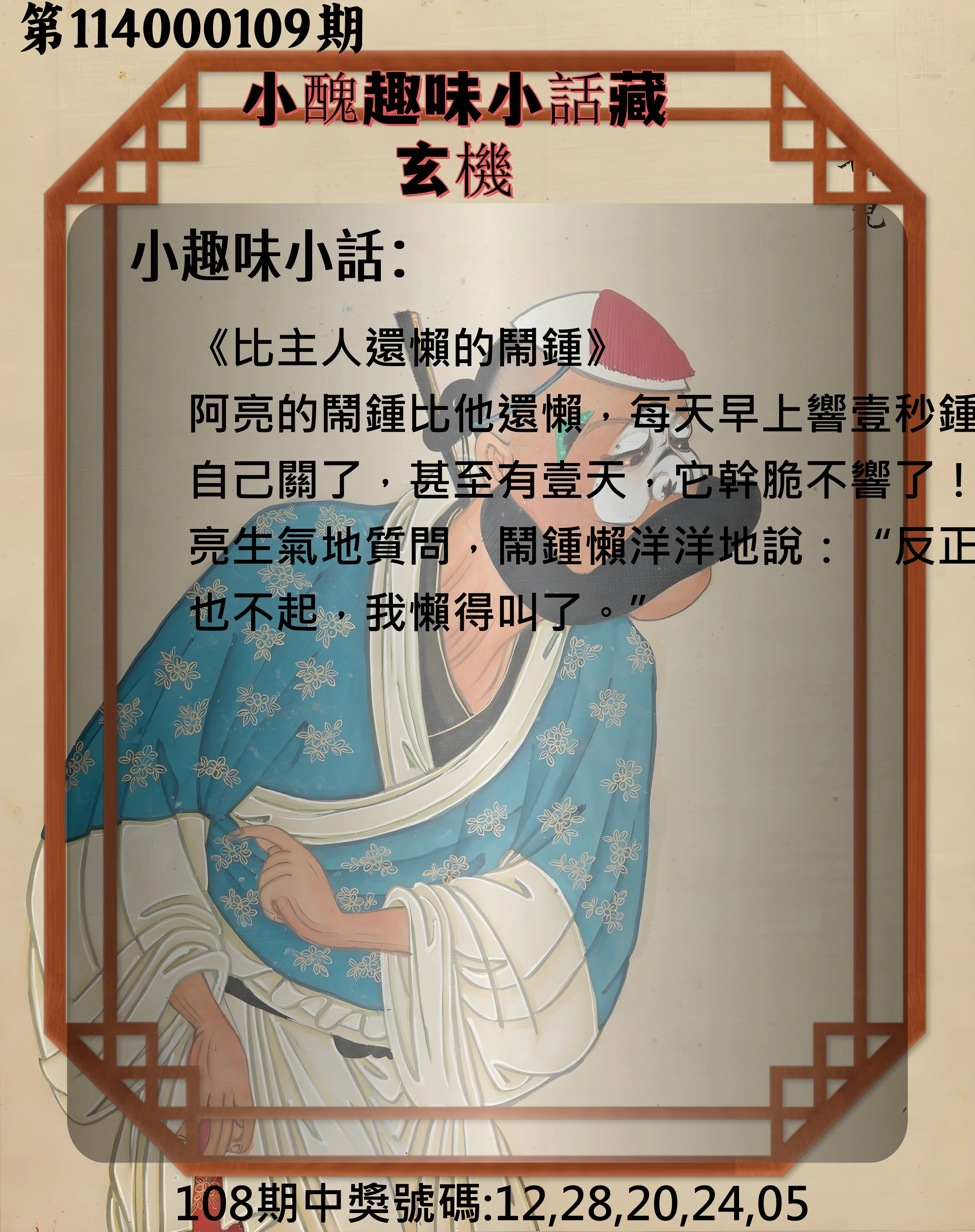 今彩539第114000109期小醜趣味小話藏玄機