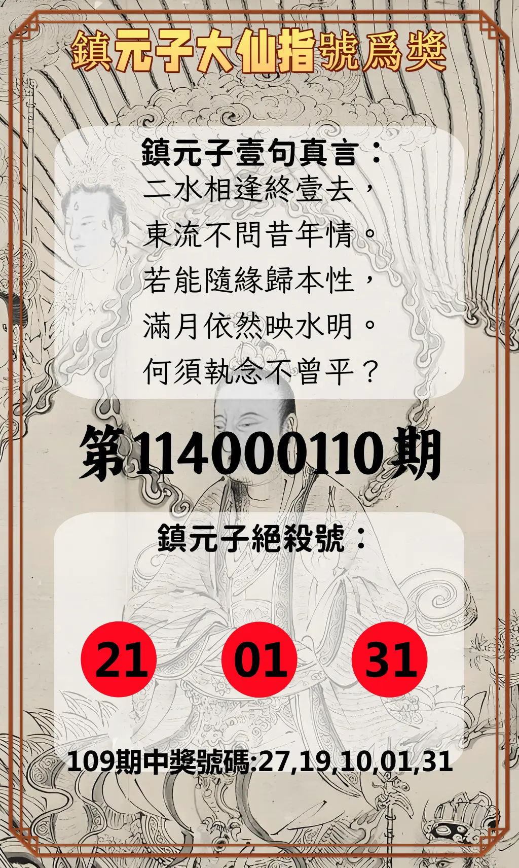 今彩539第114000110期鎮元子大仙指號爲獎