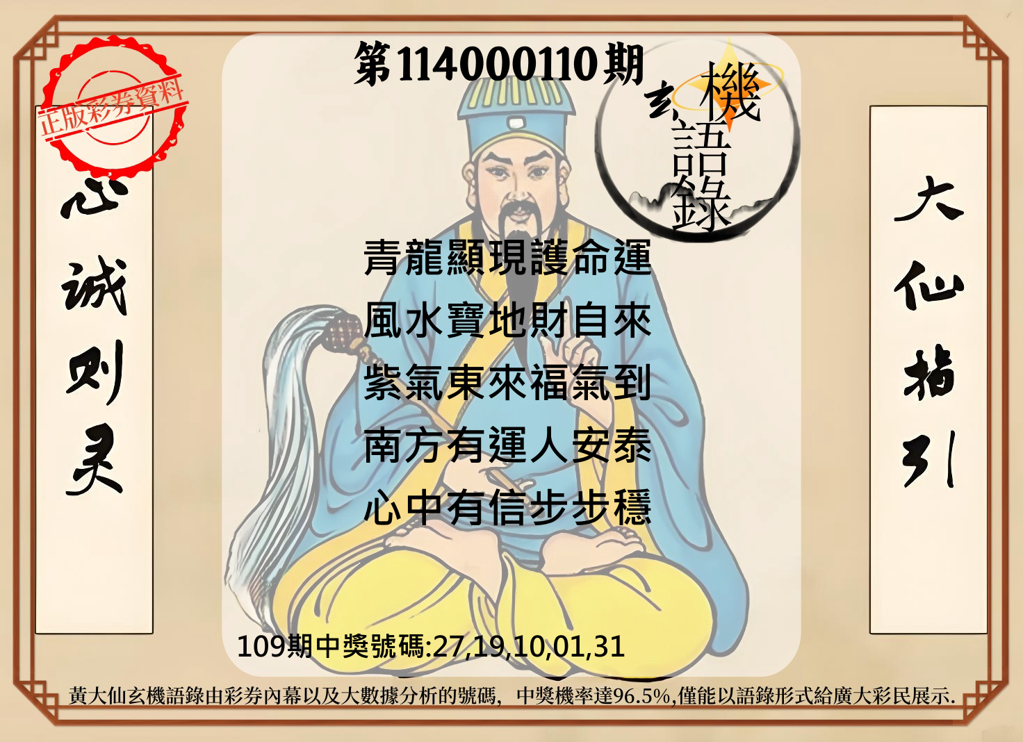 今彩539第114000110期黄大仙玄机语录