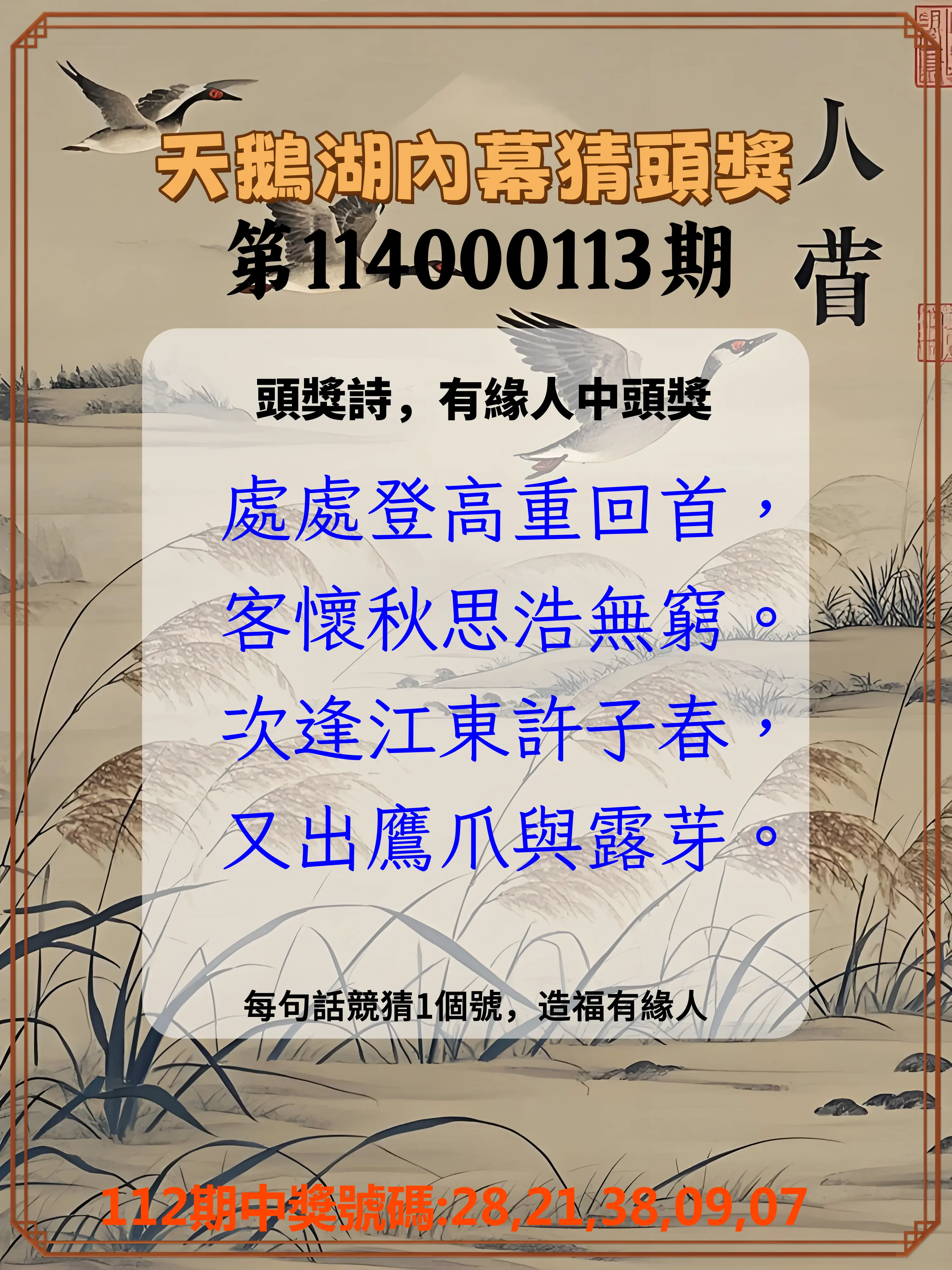 今彩539第114000113期天鵝湖內幕猜頭獎