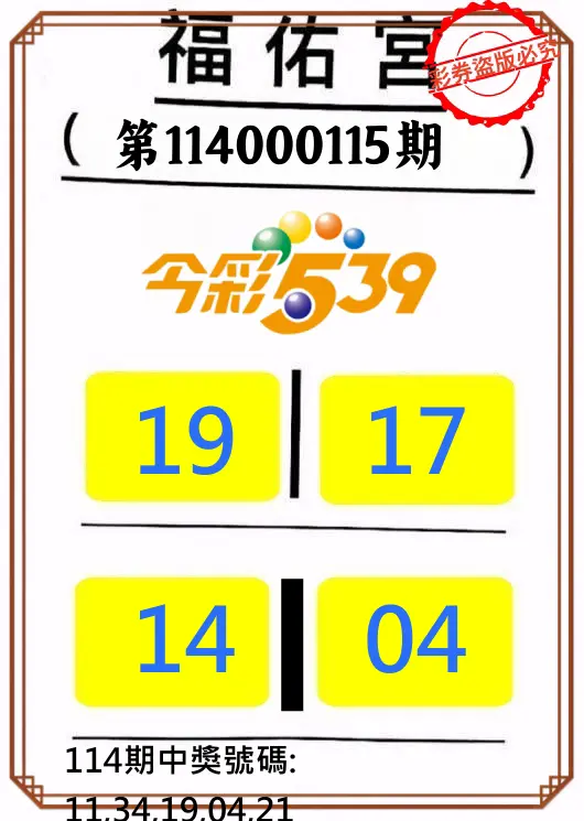 今彩539第114000115期正版今彩539福佑宮牌號