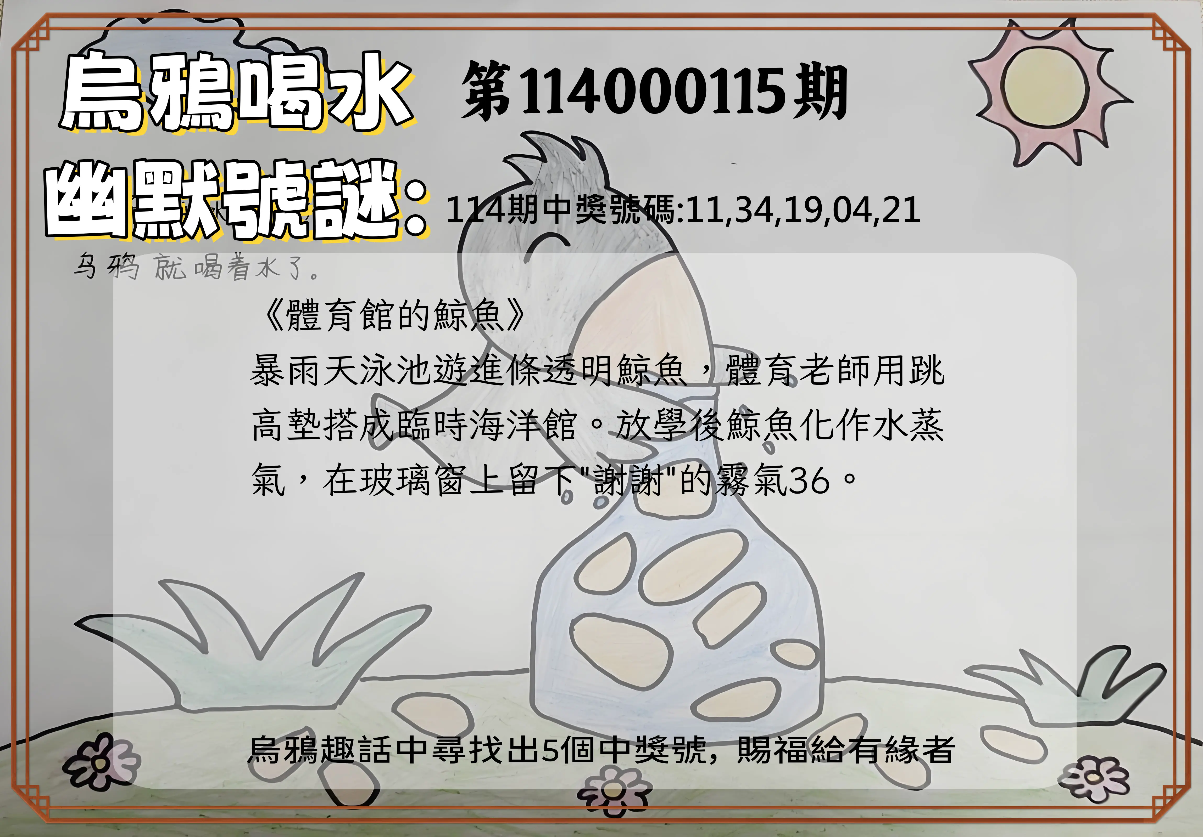 今彩539第114000115期烏鴉喝水幽默號謎