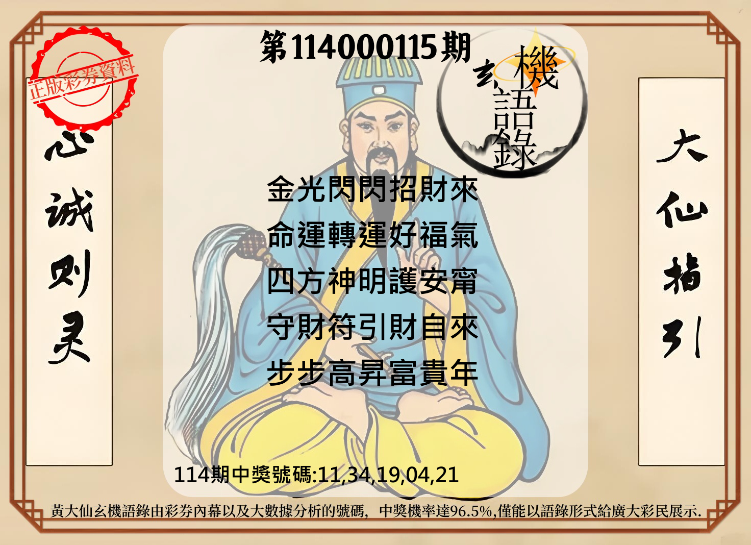 今彩539第114000115期黄大仙玄机语录