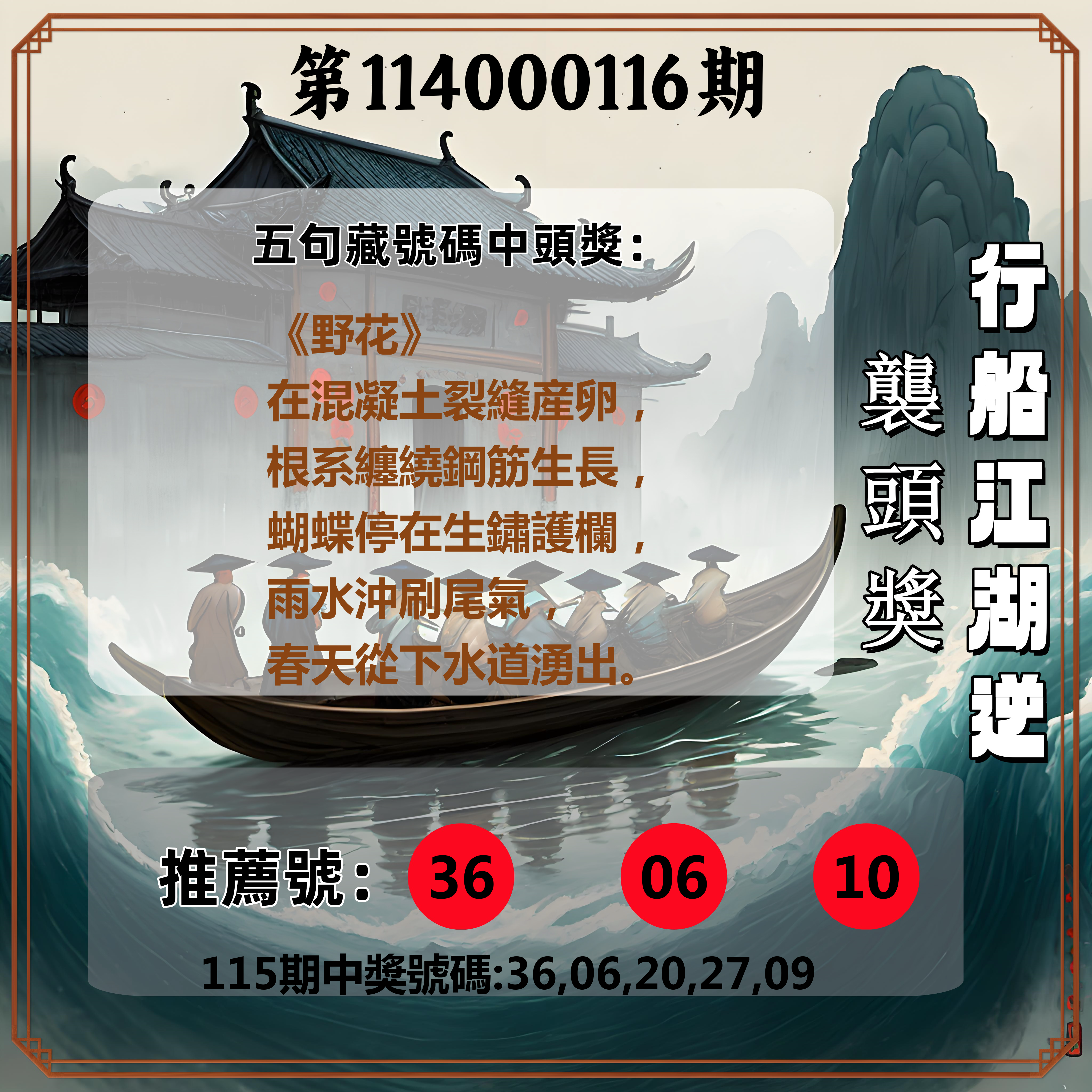 今彩539第114000116期行船江湖逆襲頭獎