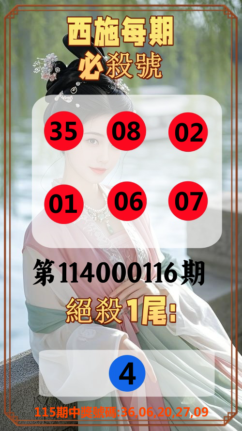 今彩539第114000116期西施每期必殺號