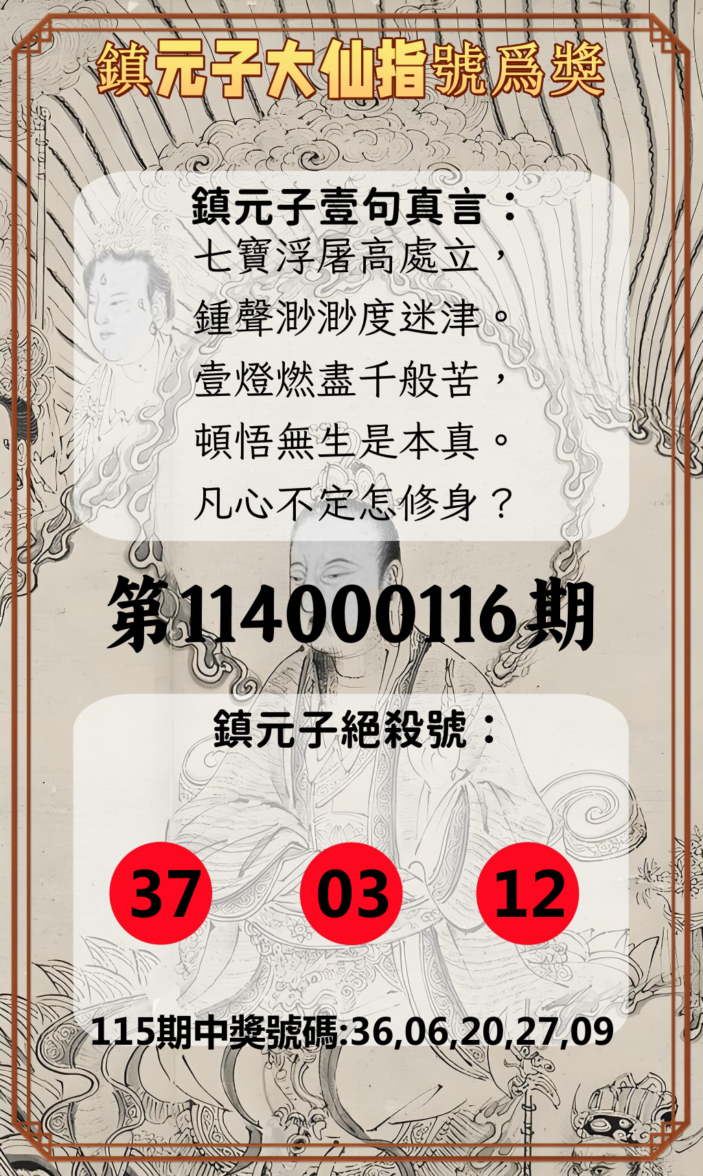 今彩539第114000116期鎮元子大仙指號爲獎