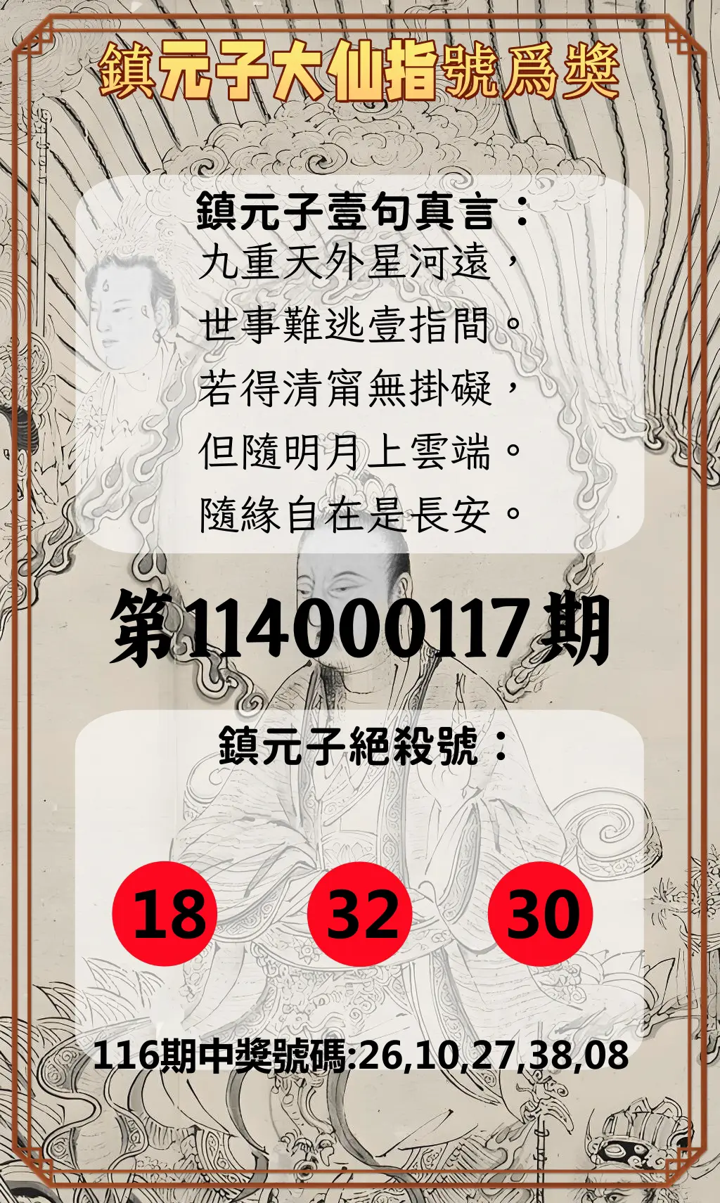 今彩539第114000117期鎮元子大仙指號爲獎
