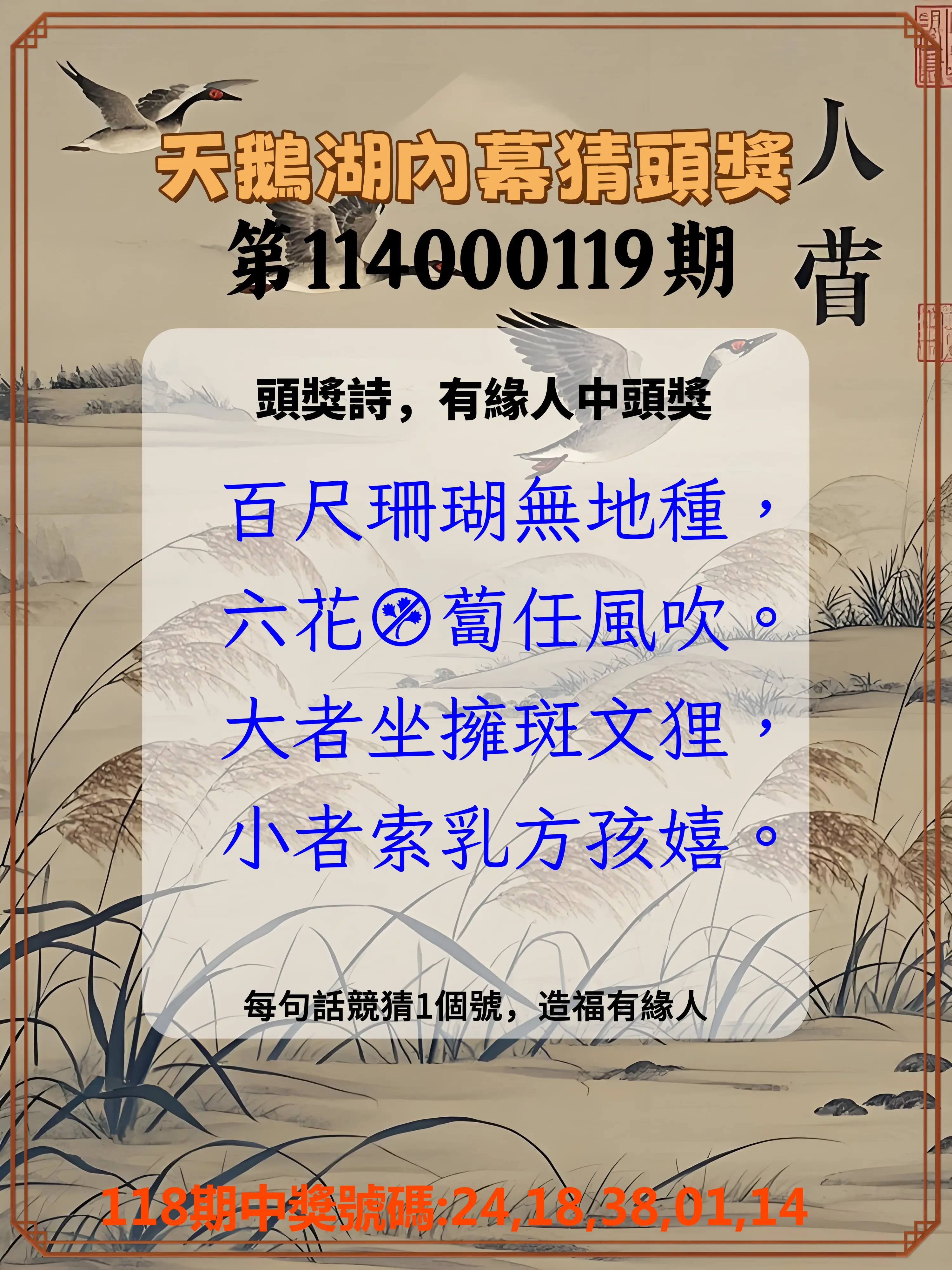 今彩539第114000119期天鵝湖內幕猜頭獎