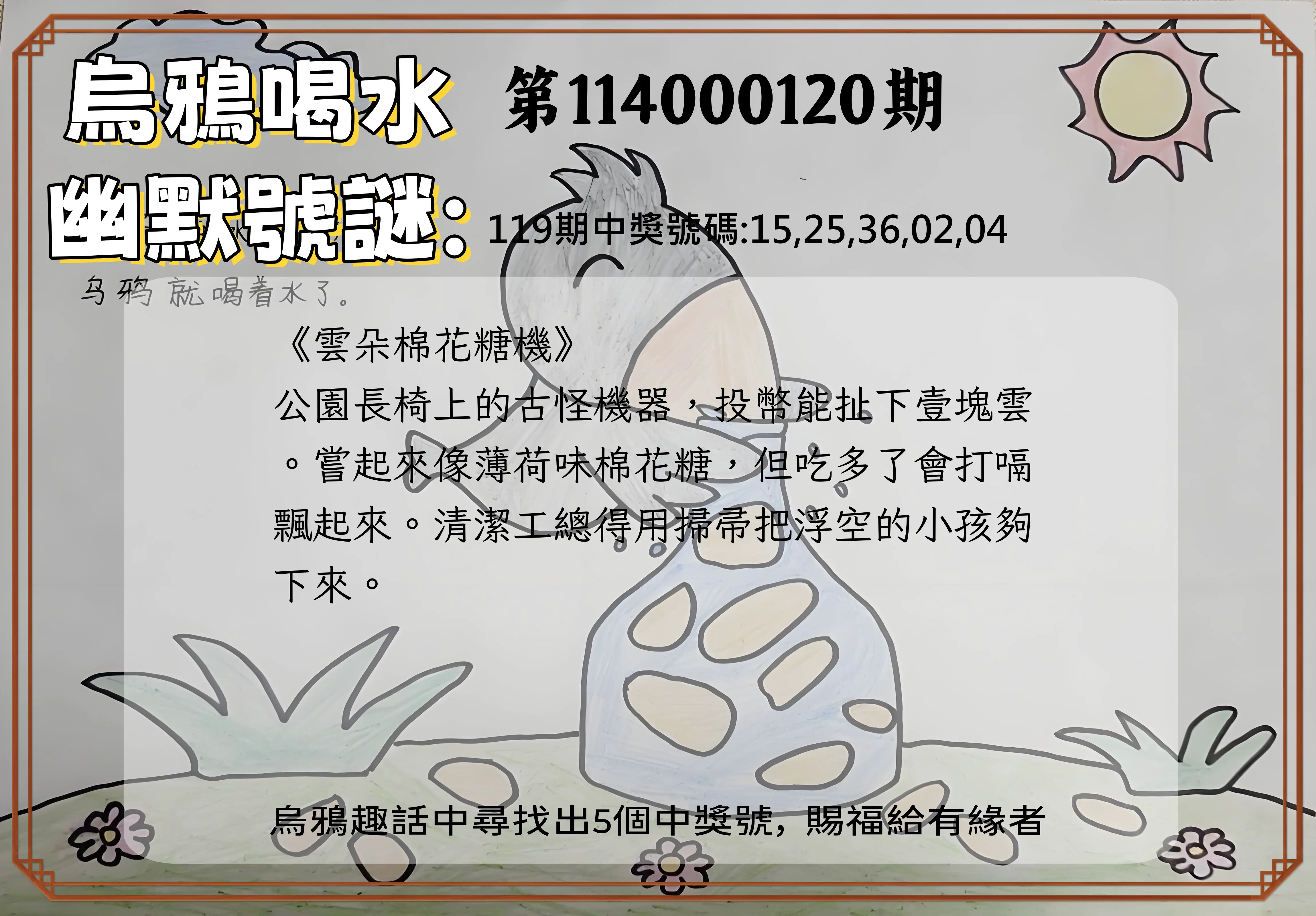 今彩539第114000120期烏鴉喝水幽默號謎