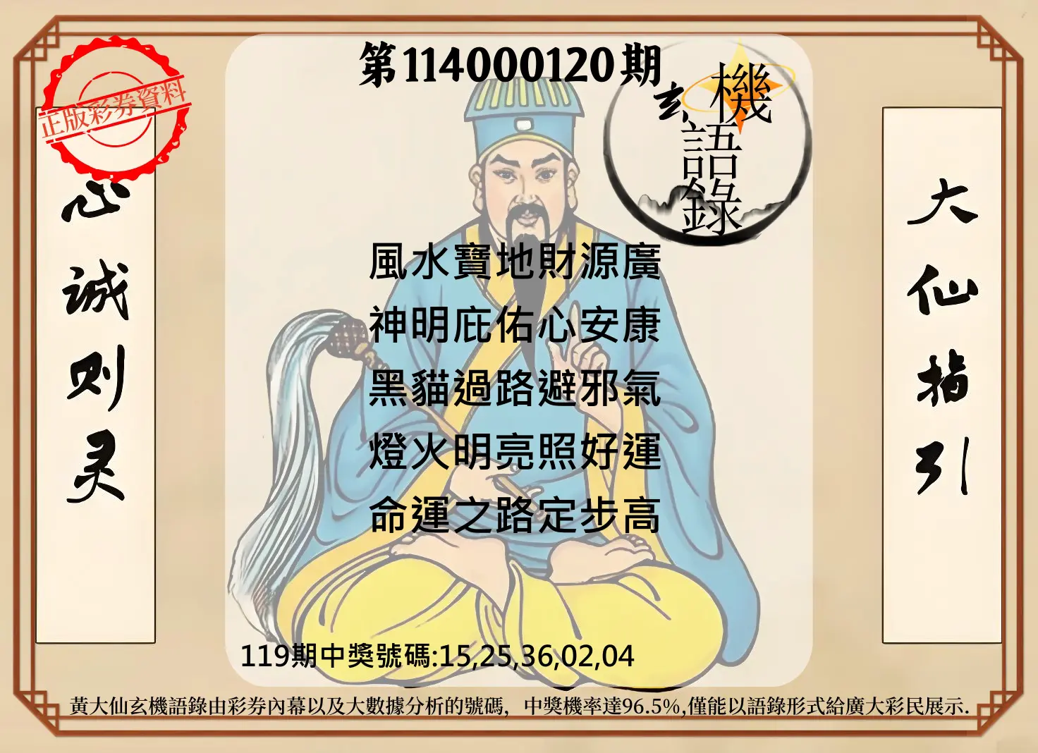 今彩539第114000120期黄大仙玄机语录