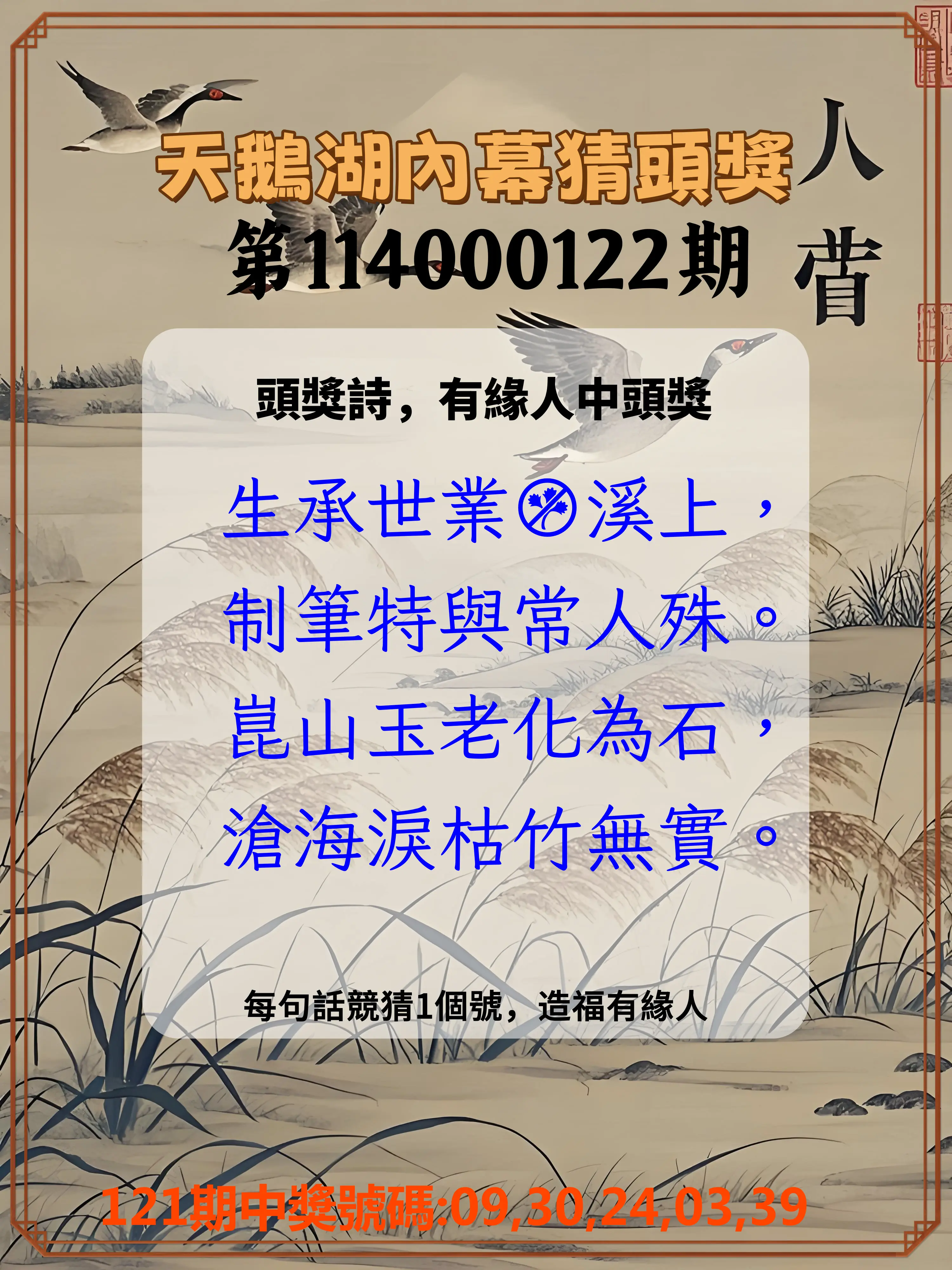 今彩539第114000122期天鵝湖內幕猜頭獎