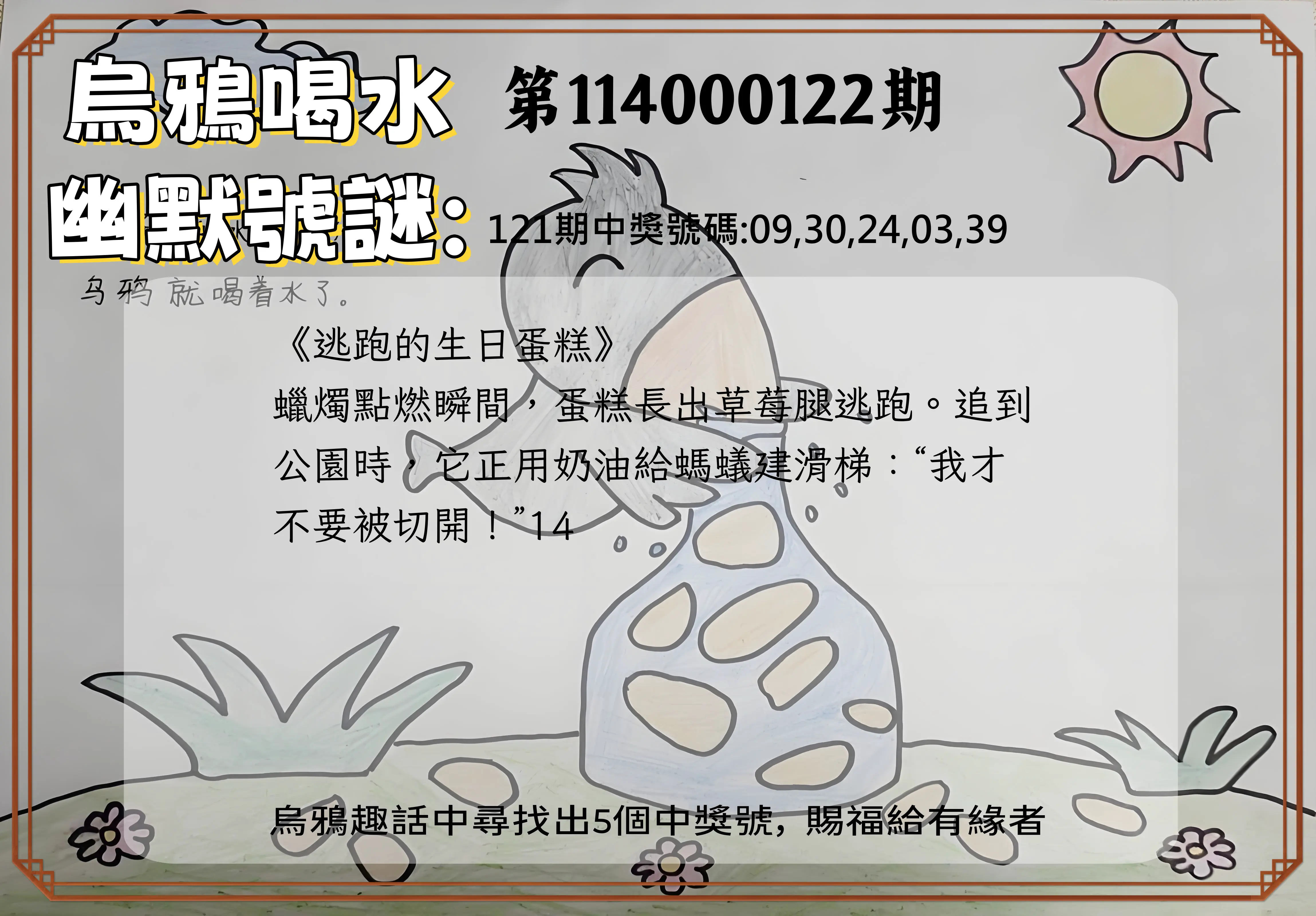 今彩539第114000122期烏鴉喝水幽默號謎