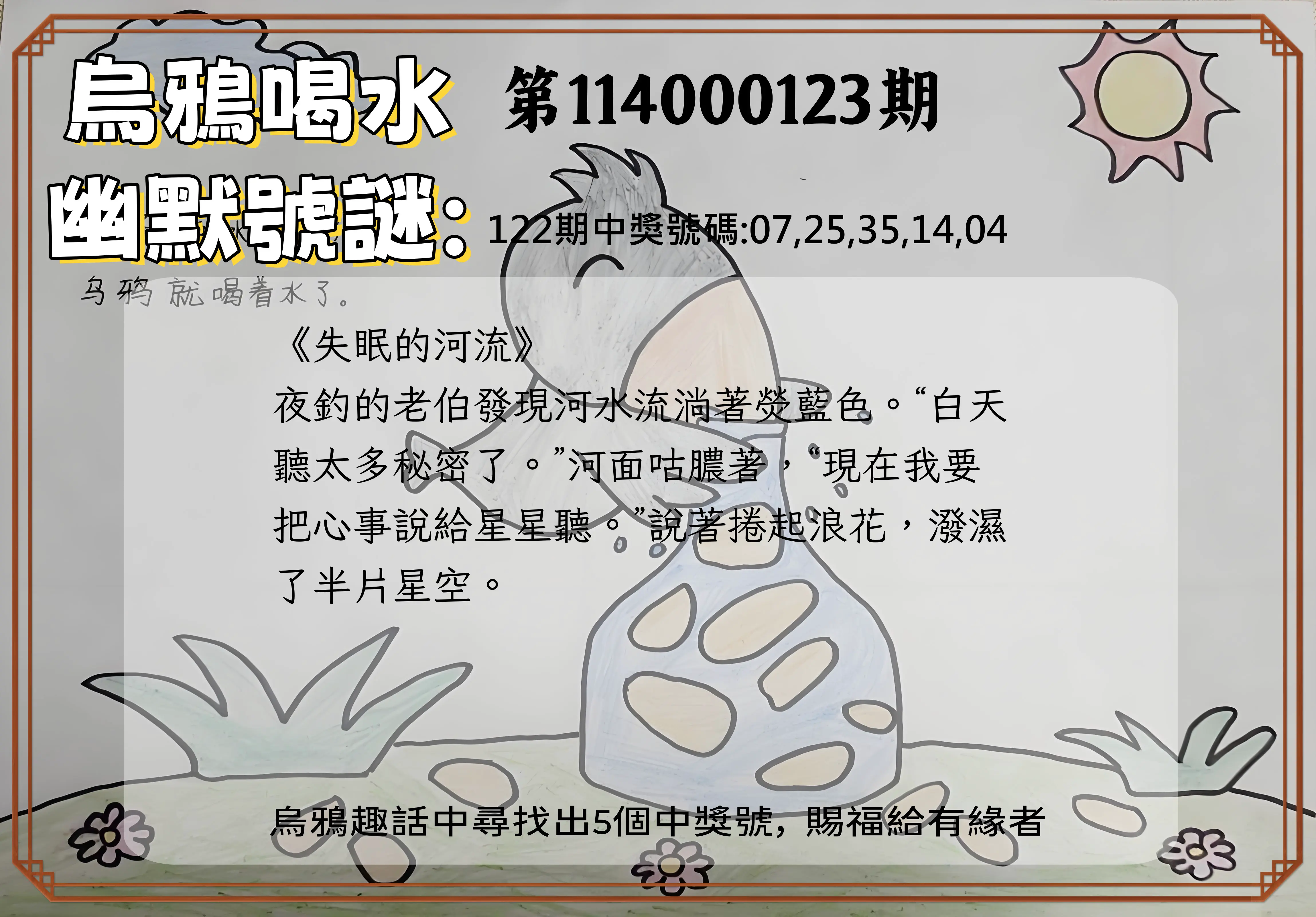今彩539第114000123期烏鴉喝水幽默號謎