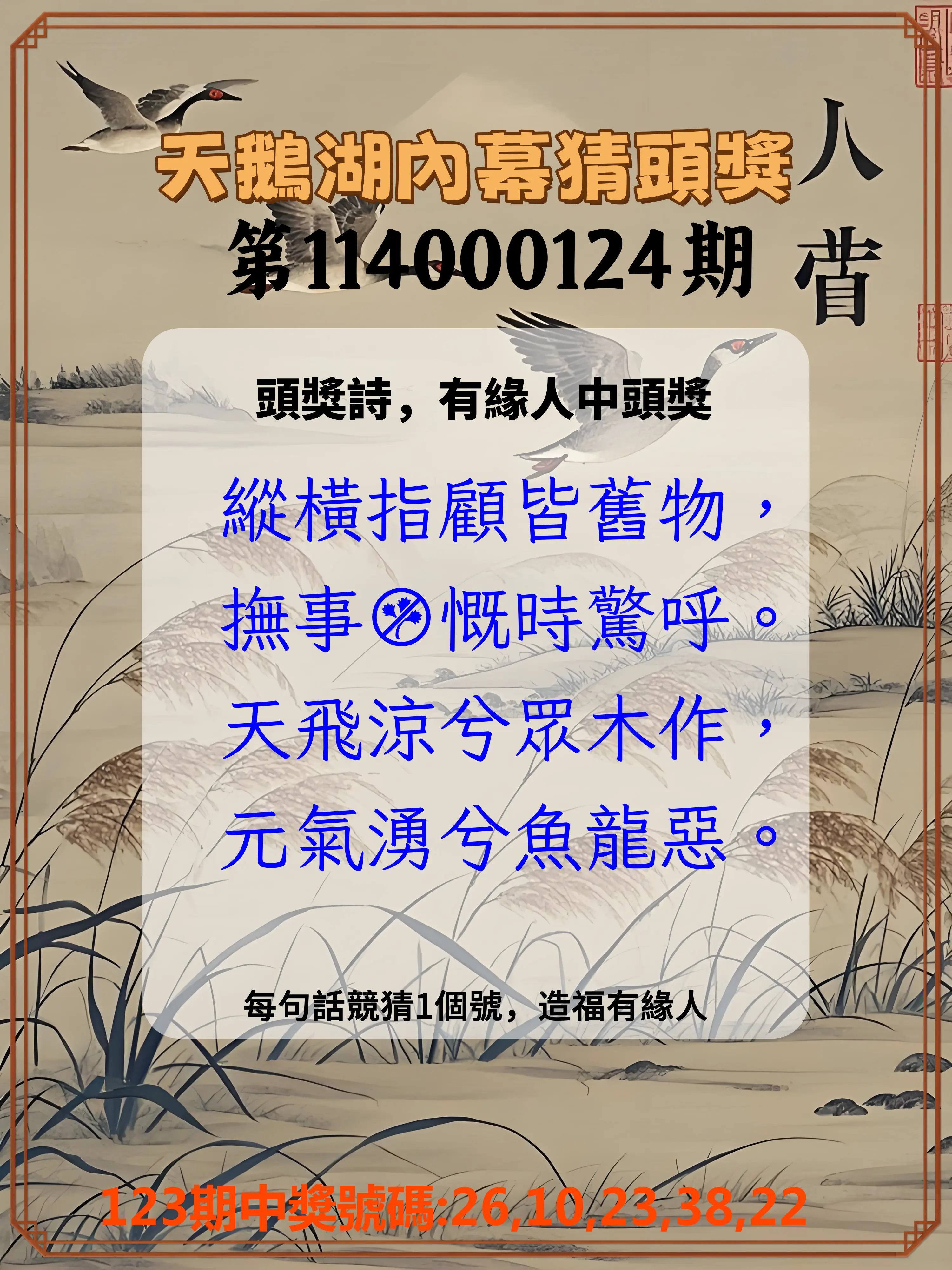 今彩539第114000124期天鵝湖內幕猜頭獎